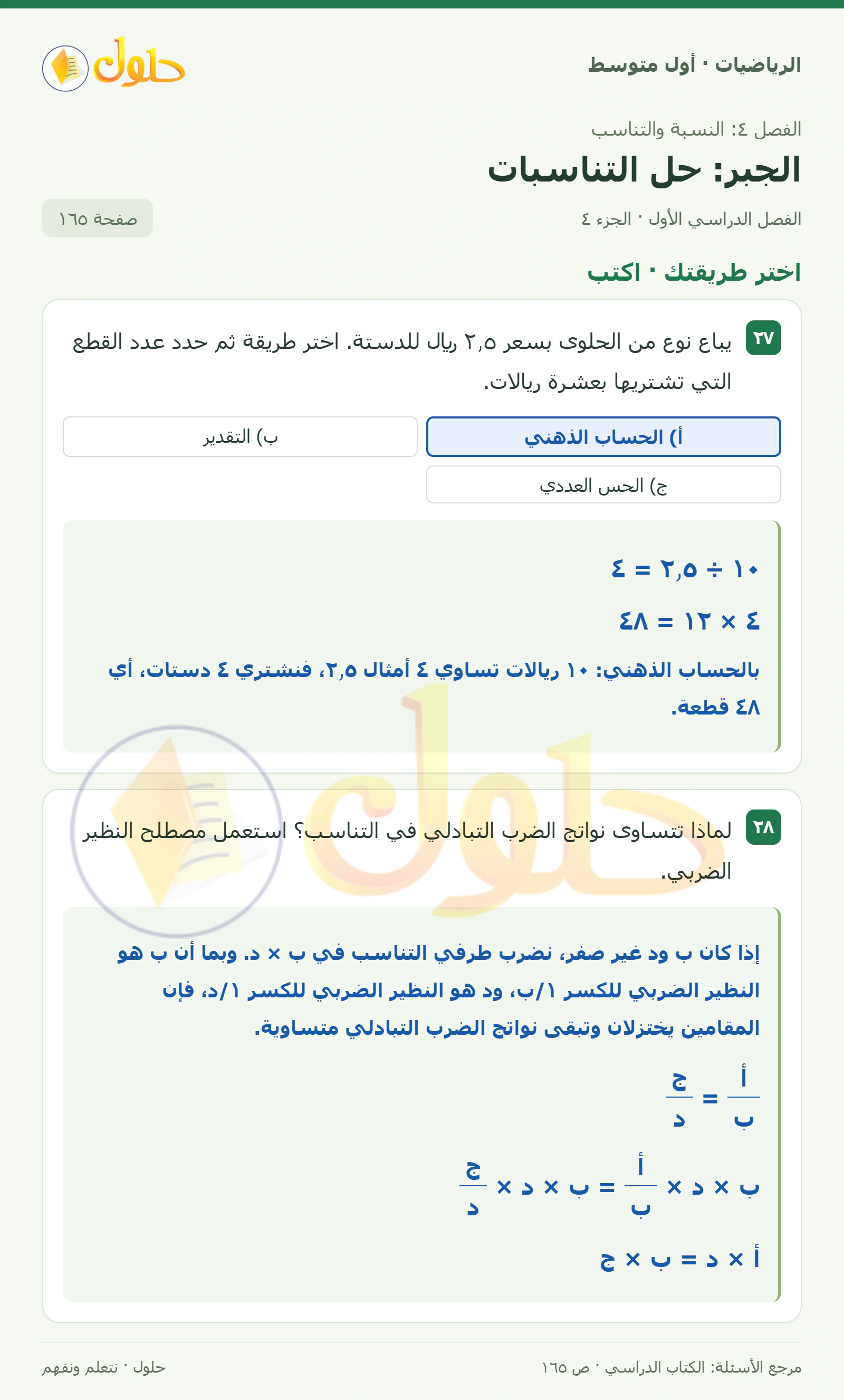 حل الرياضيات للصف الأول المتوسط صفحة ١٦٥ - الجزء ٤