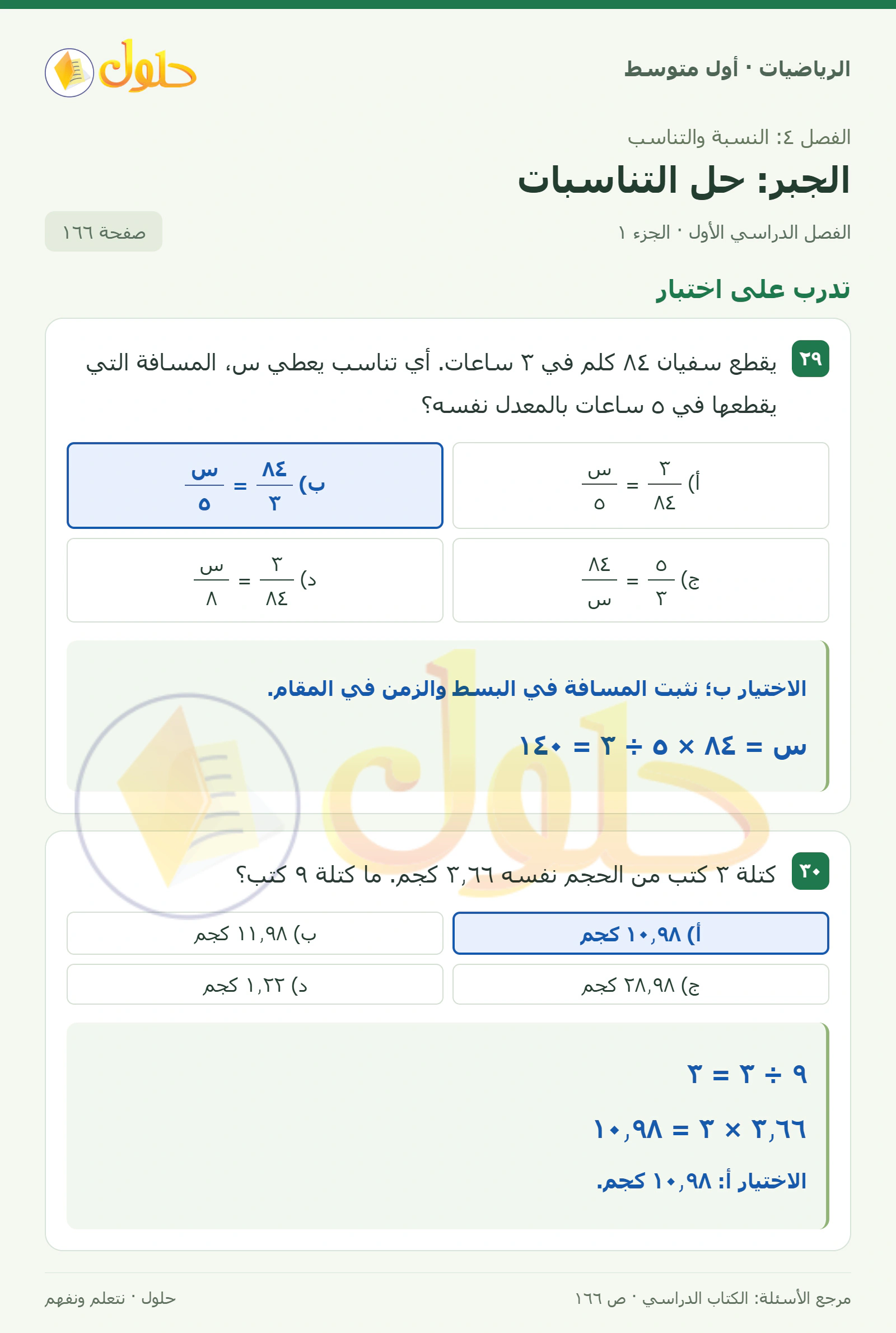 حل الرياضيات للصف الأول المتوسط صفحة ١٦٦ - الجزء ١