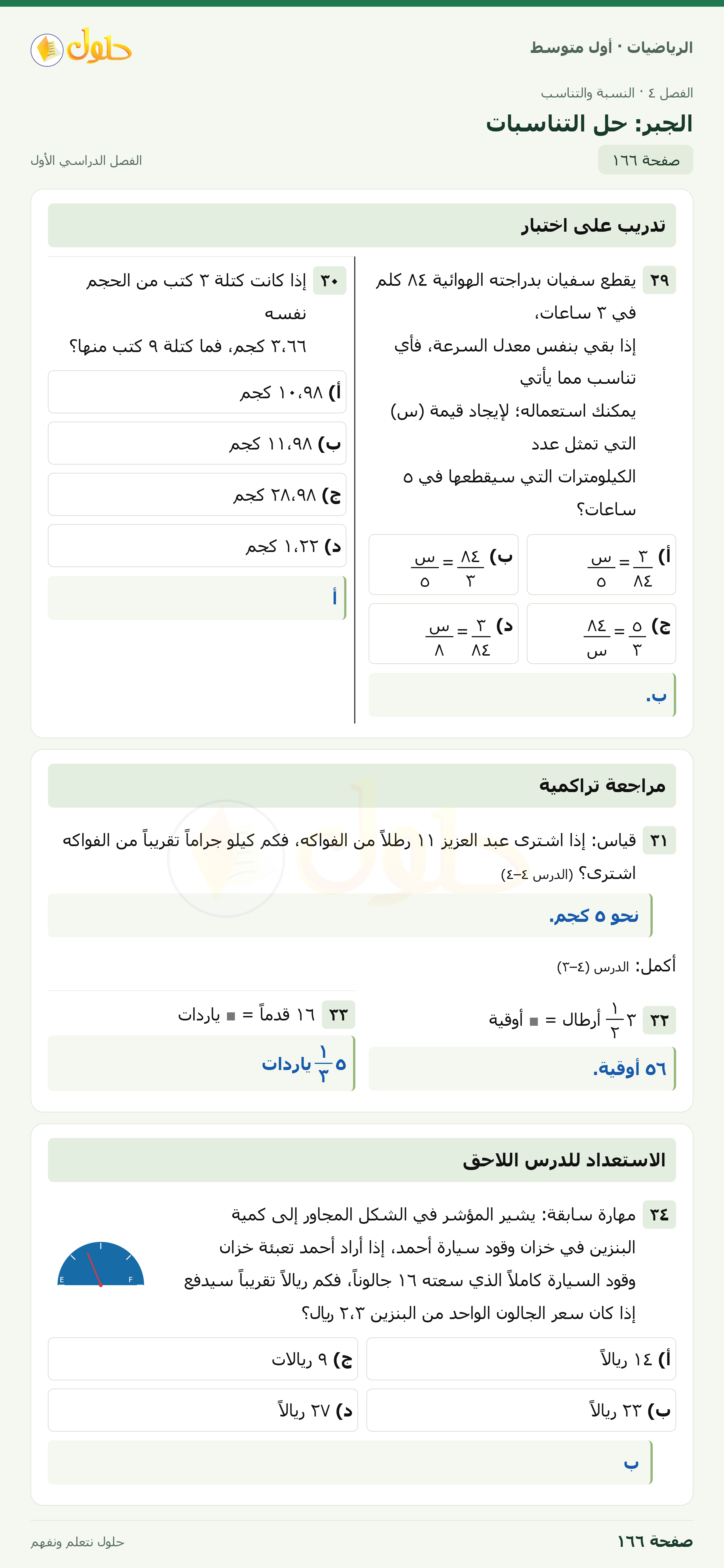 حل الرياضيات للصف الأول المتوسط صفحة ١٦٦ - الجزء ١