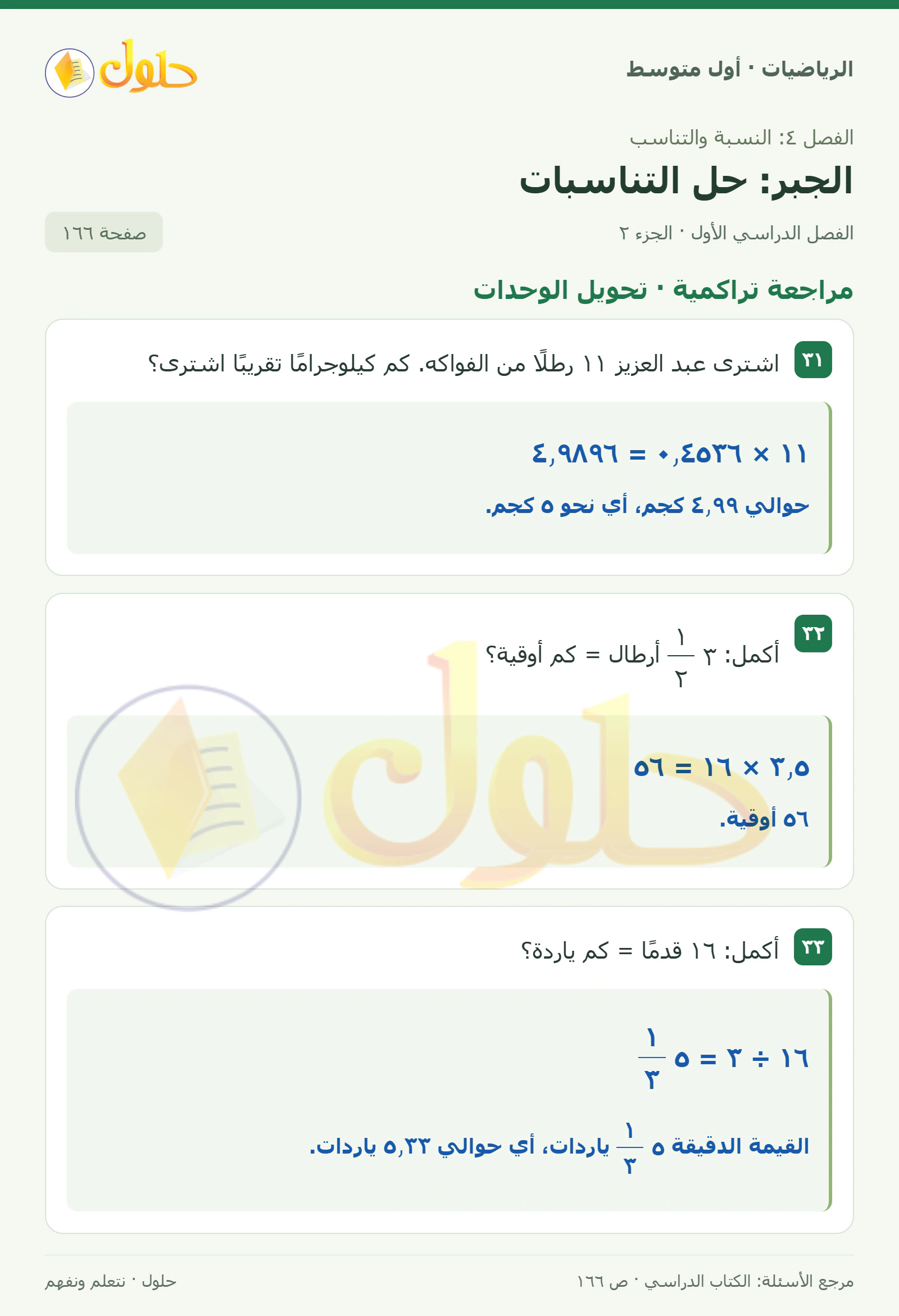 حل الرياضيات للصف الأول المتوسط صفحة ١٦٦ - الجزء ٢