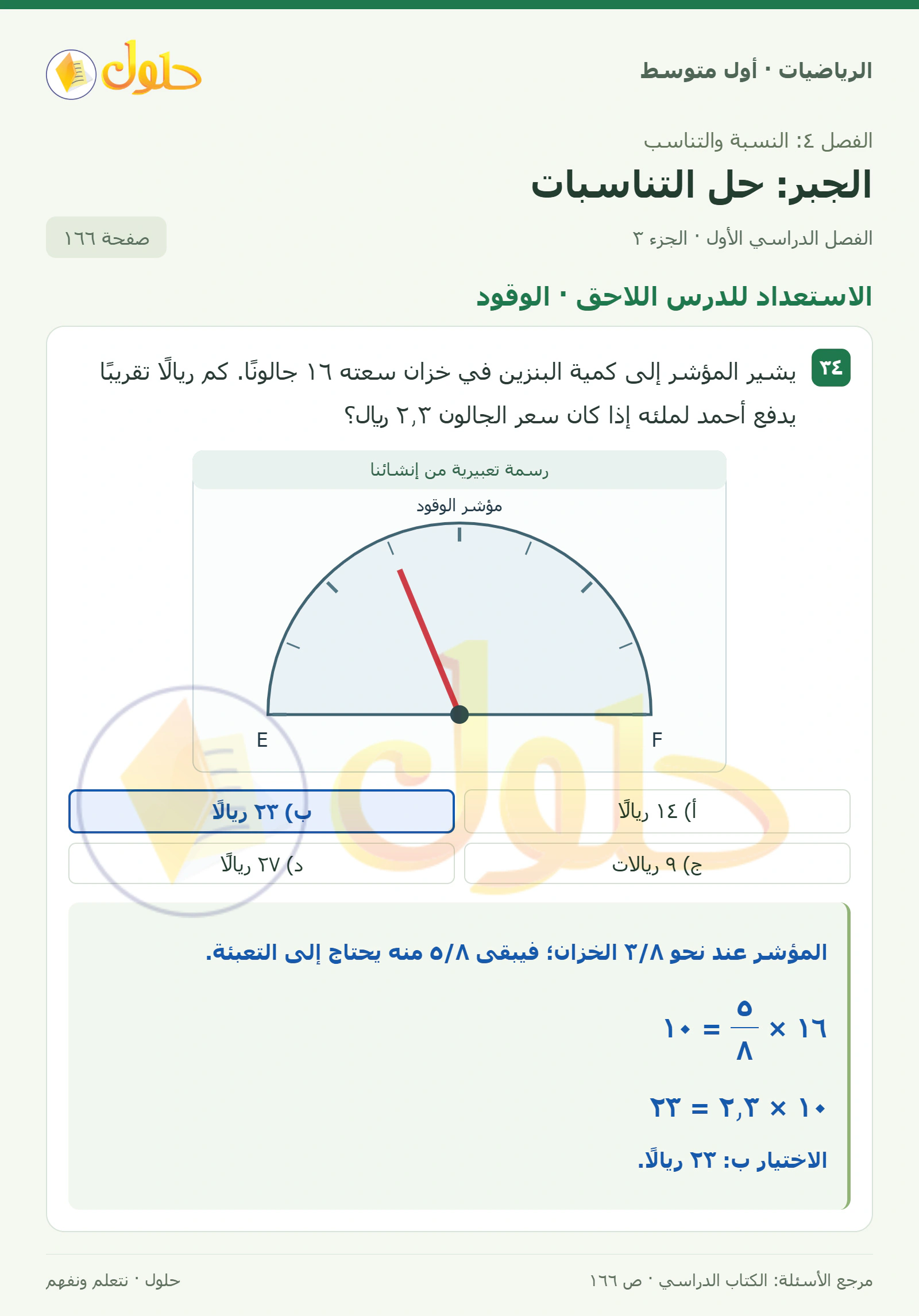 حل الرياضيات للصف الأول المتوسط صفحة ١٦٦ - الجزء ٣