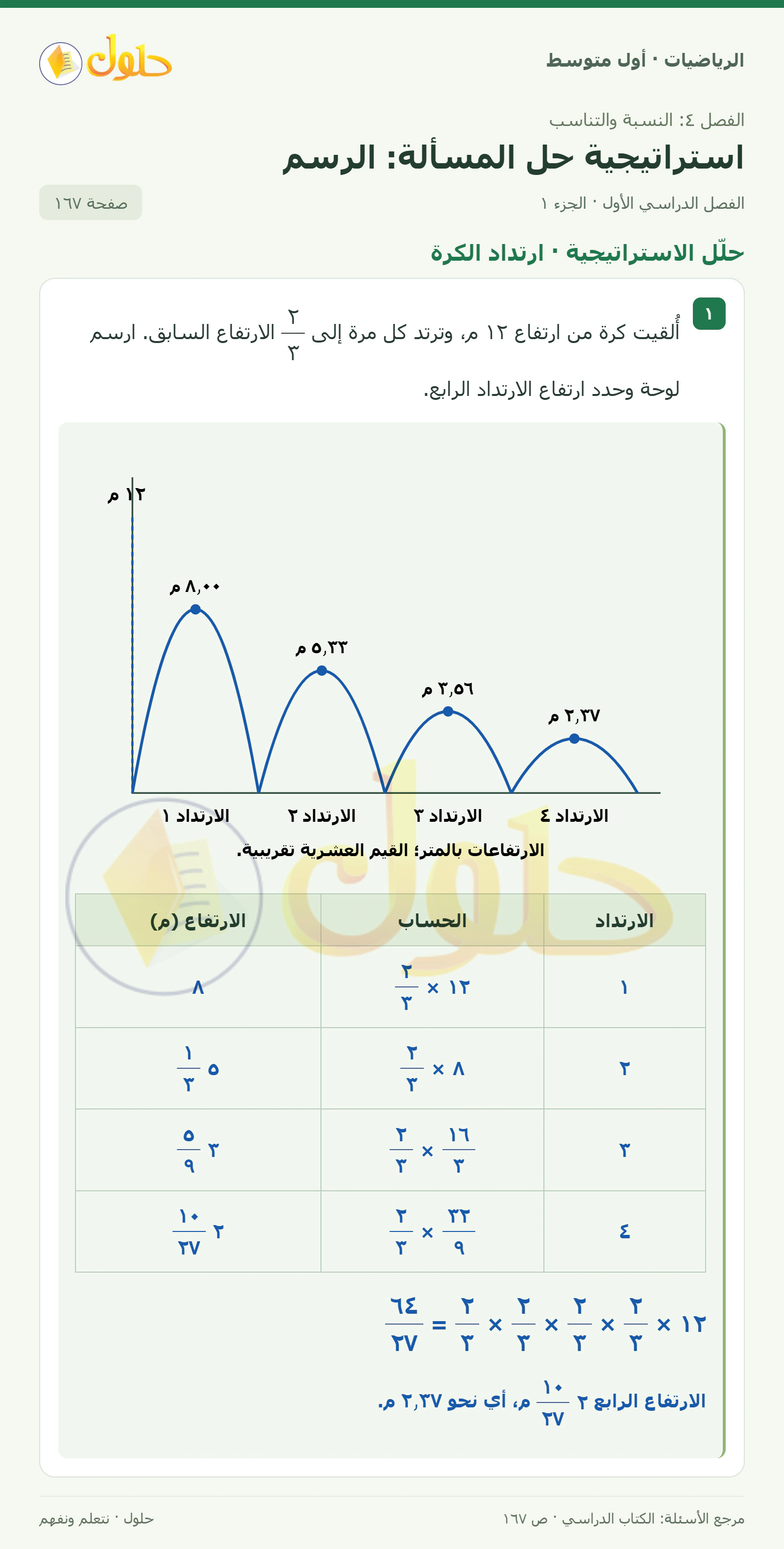 حل الرياضيات للصف الأول المتوسط صفحة ١٦٧ - الجزء ١