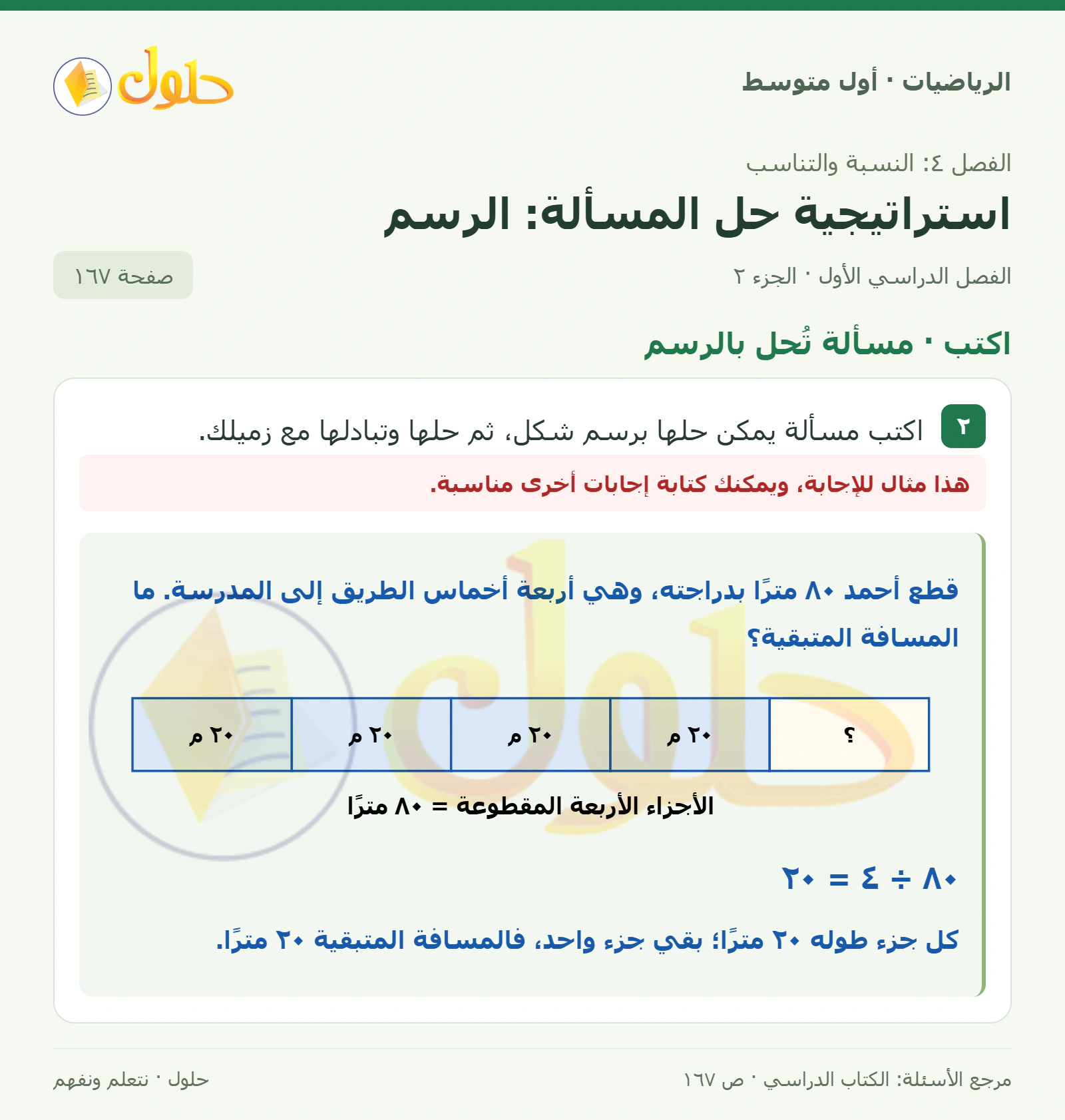 حل الرياضيات للصف الأول المتوسط صفحة ١٦٧ - الجزء ٢