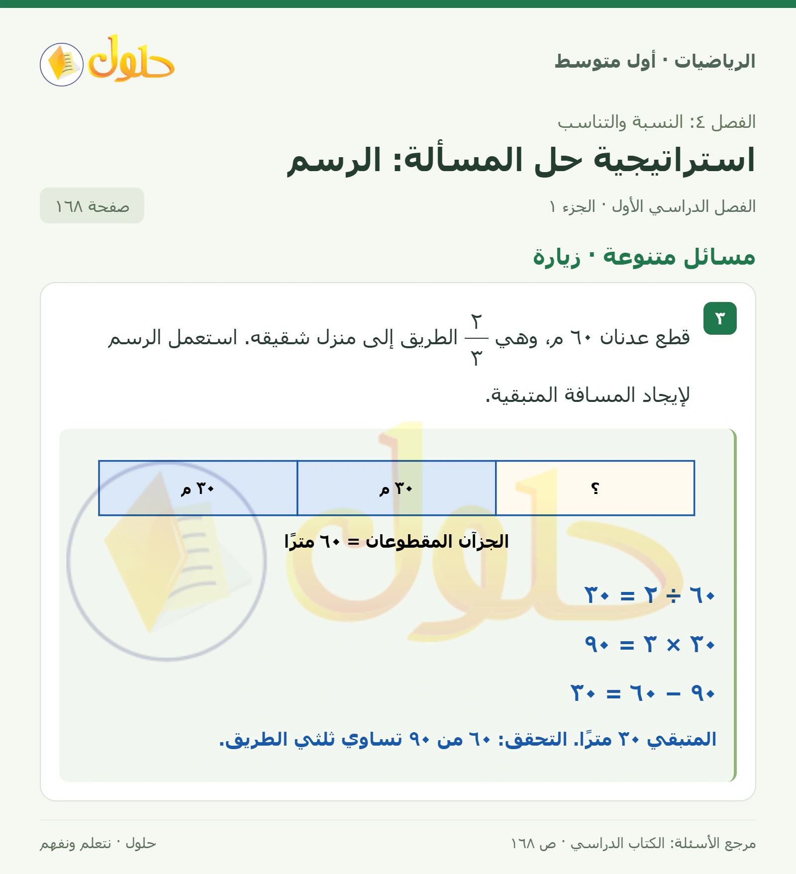 حل الرياضيات للصف الأول المتوسط صفحة ١٦٨ - الجزء ١