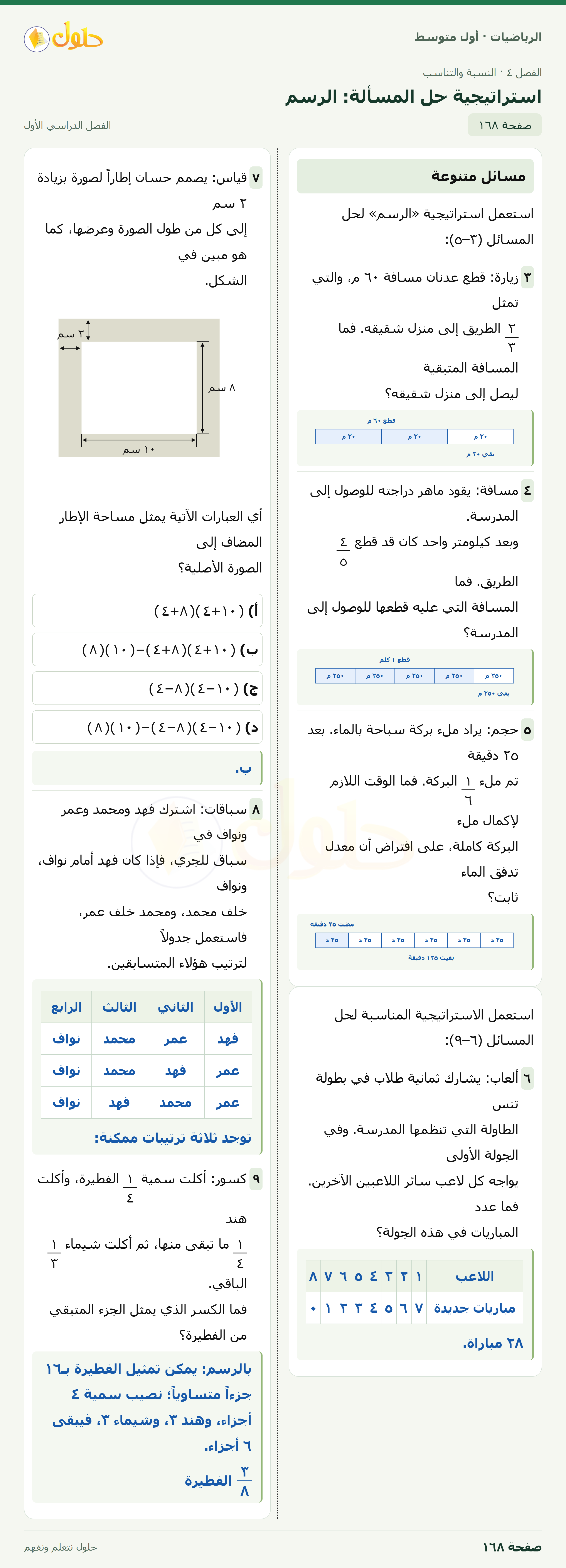 حل الرياضيات للصف الأول المتوسط صفحة ١٦٨ - الجزء ١