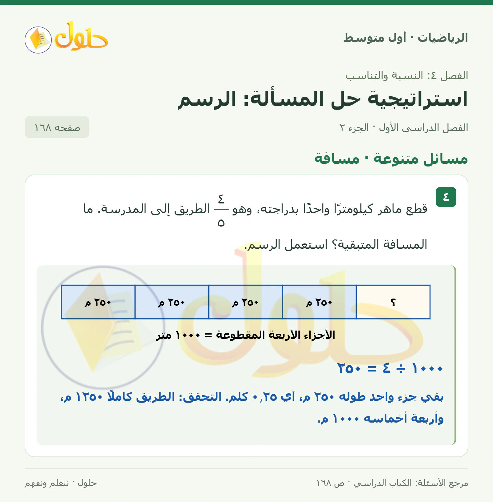حل الرياضيات للصف الأول المتوسط صفحة ١٦٨ - الجزء ٢