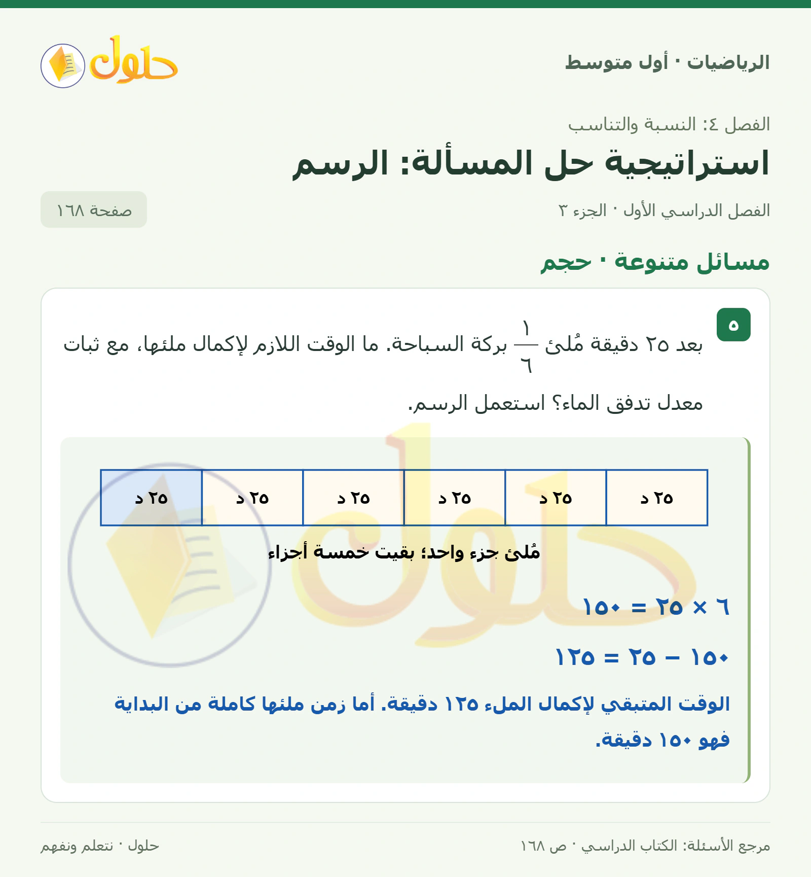 حل الرياضيات للصف الأول المتوسط صفحة ١٦٨ - الجزء ٣