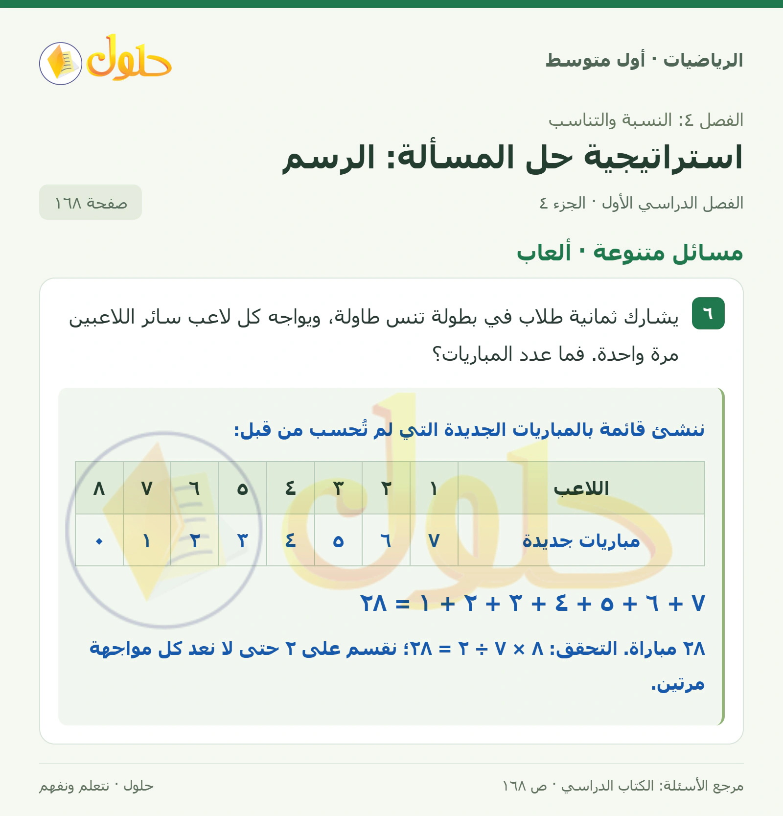 حل الرياضيات للصف الأول المتوسط صفحة ١٦٨ - الجزء ٤