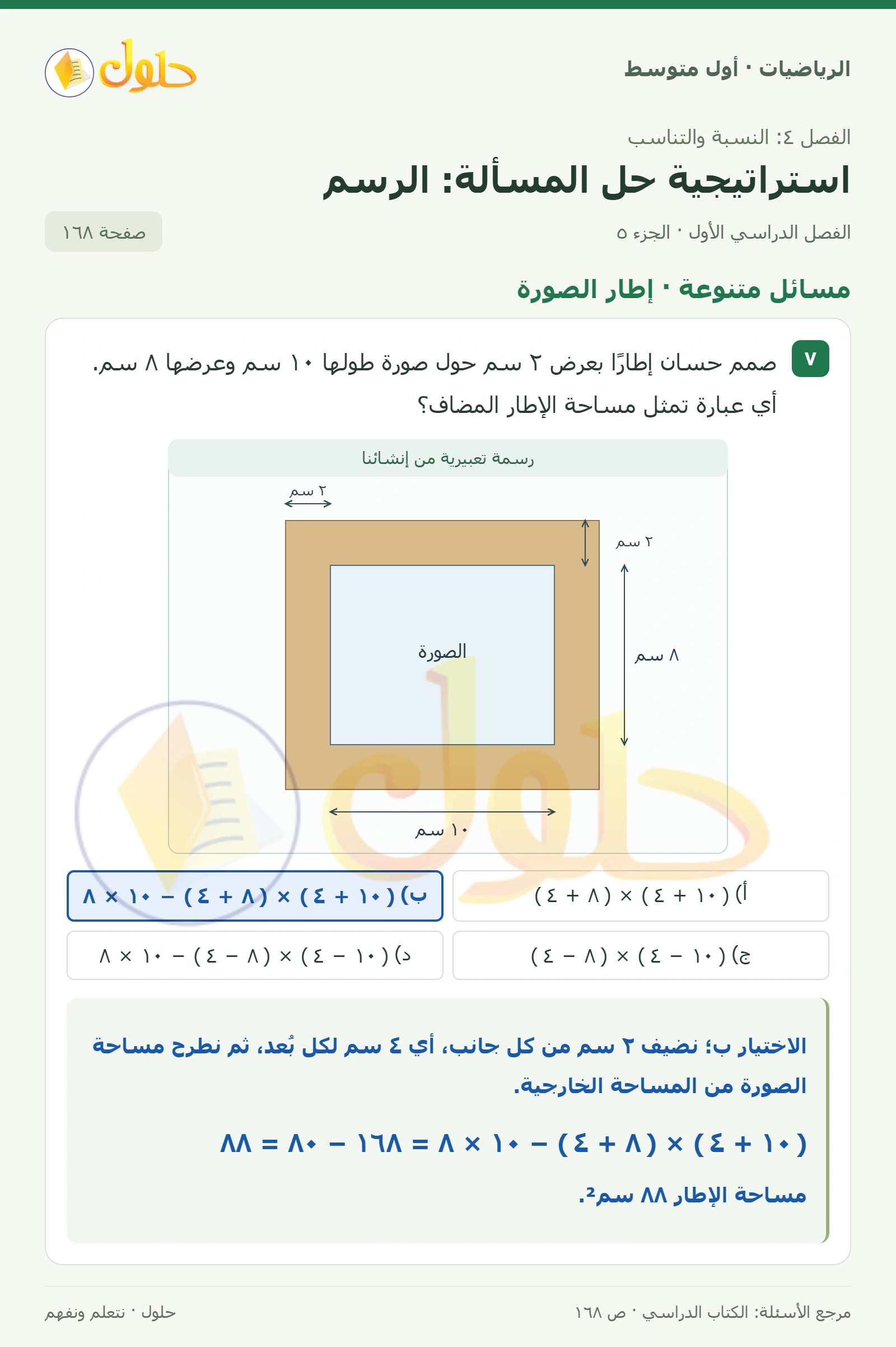 حل الرياضيات للصف الأول المتوسط صفحة ١٦٨ - الجزء ٥
