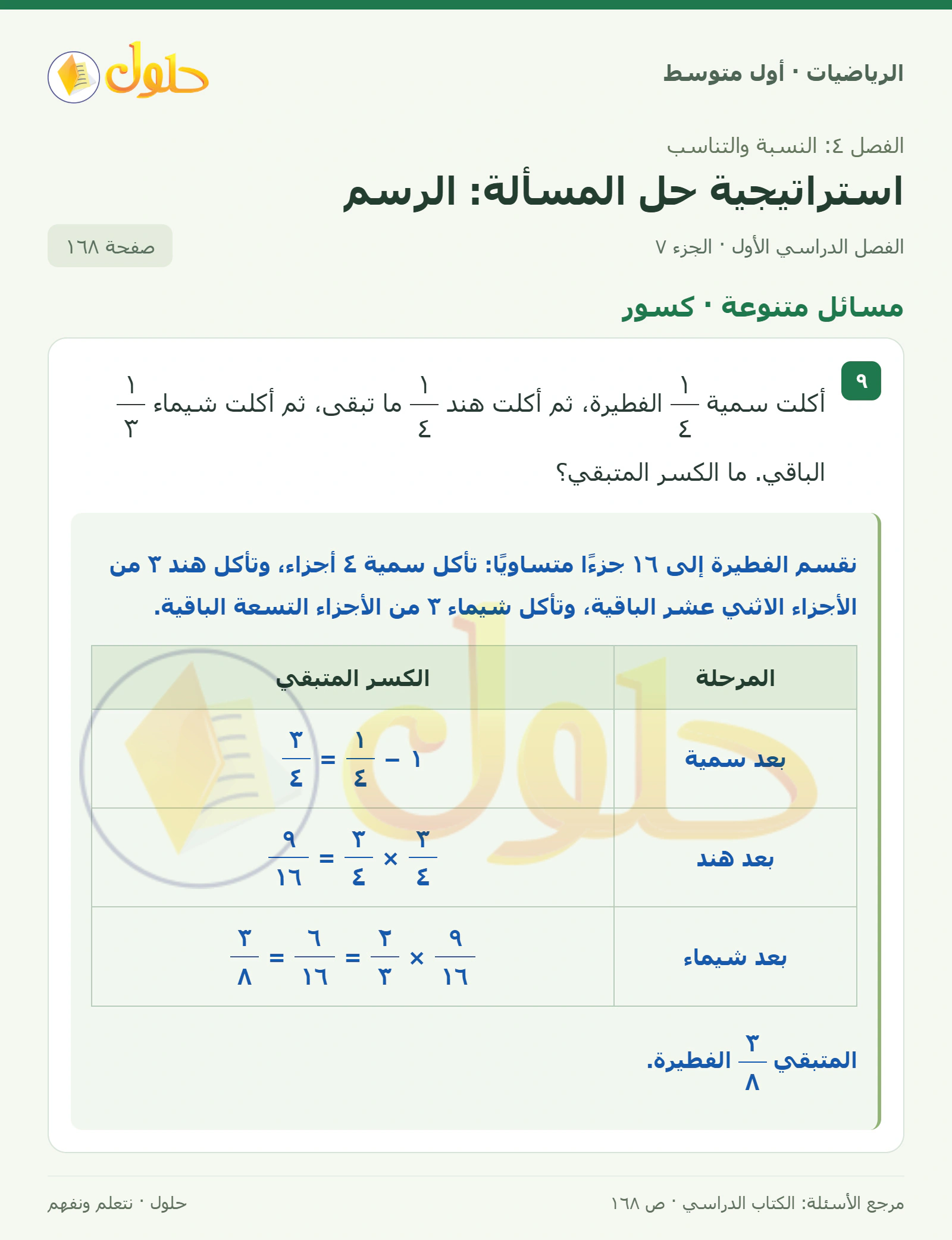 حل الرياضيات للصف الأول المتوسط صفحة ١٦٨ - الجزء ٧