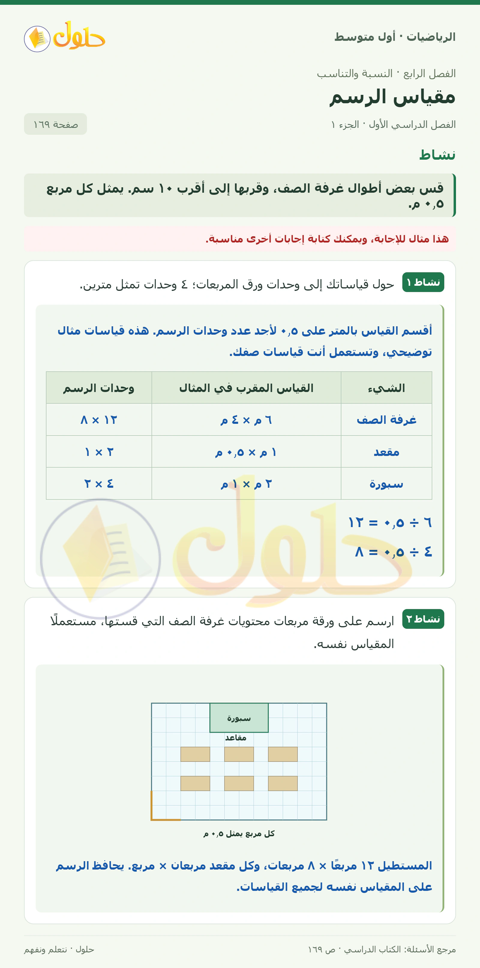 حل الرياضيات للصف الأول المتوسط صفحة ١٦٩ - الجزء ١