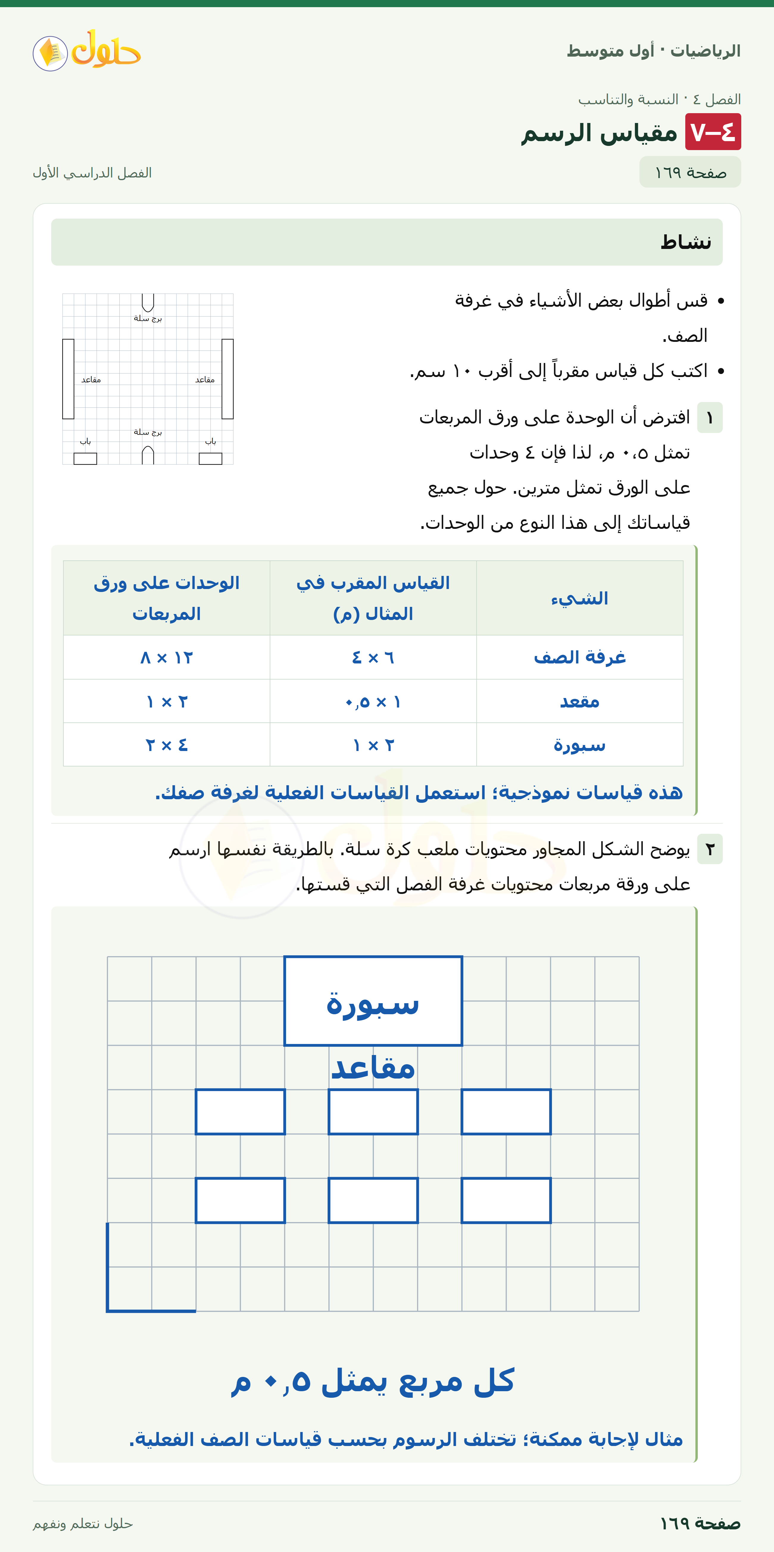 حل الرياضيات للصف الأول المتوسط صفحة ١٦٩ - الجزء ١