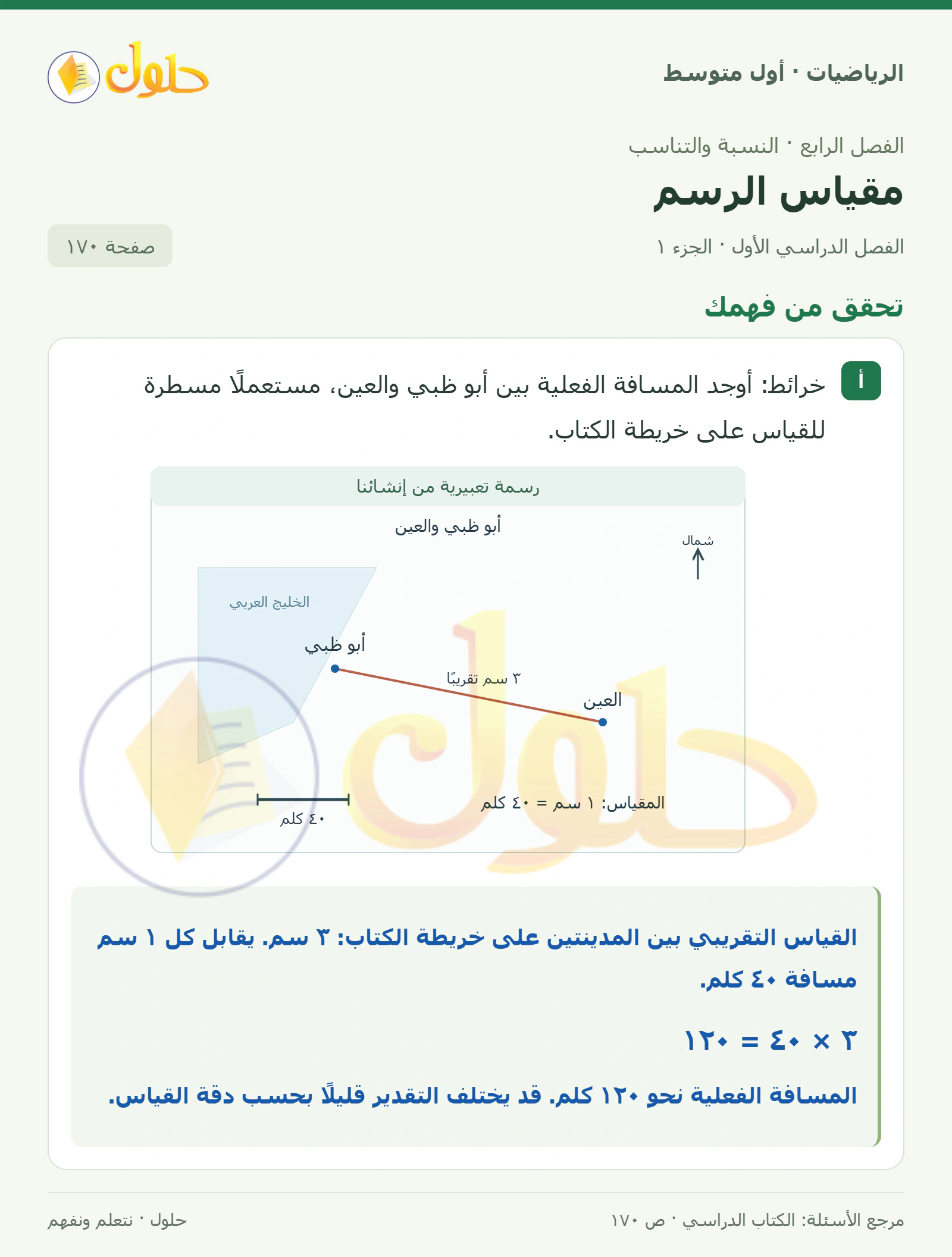 حل الرياضيات للصف الأول المتوسط صفحة ١٧٠ - الجزء ١