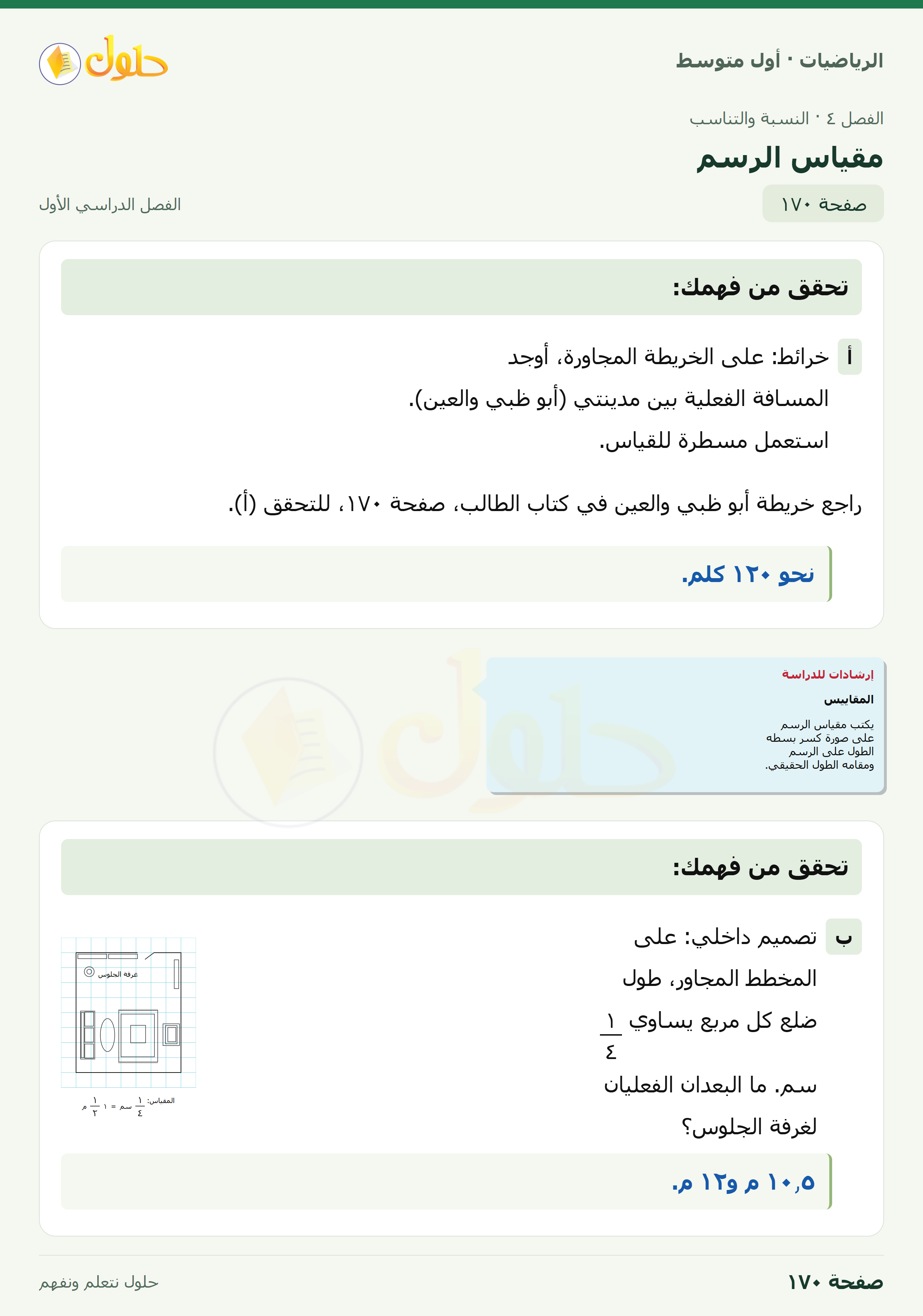 حل الرياضيات للصف الأول المتوسط صفحة ١٧٠ - الجزء ١