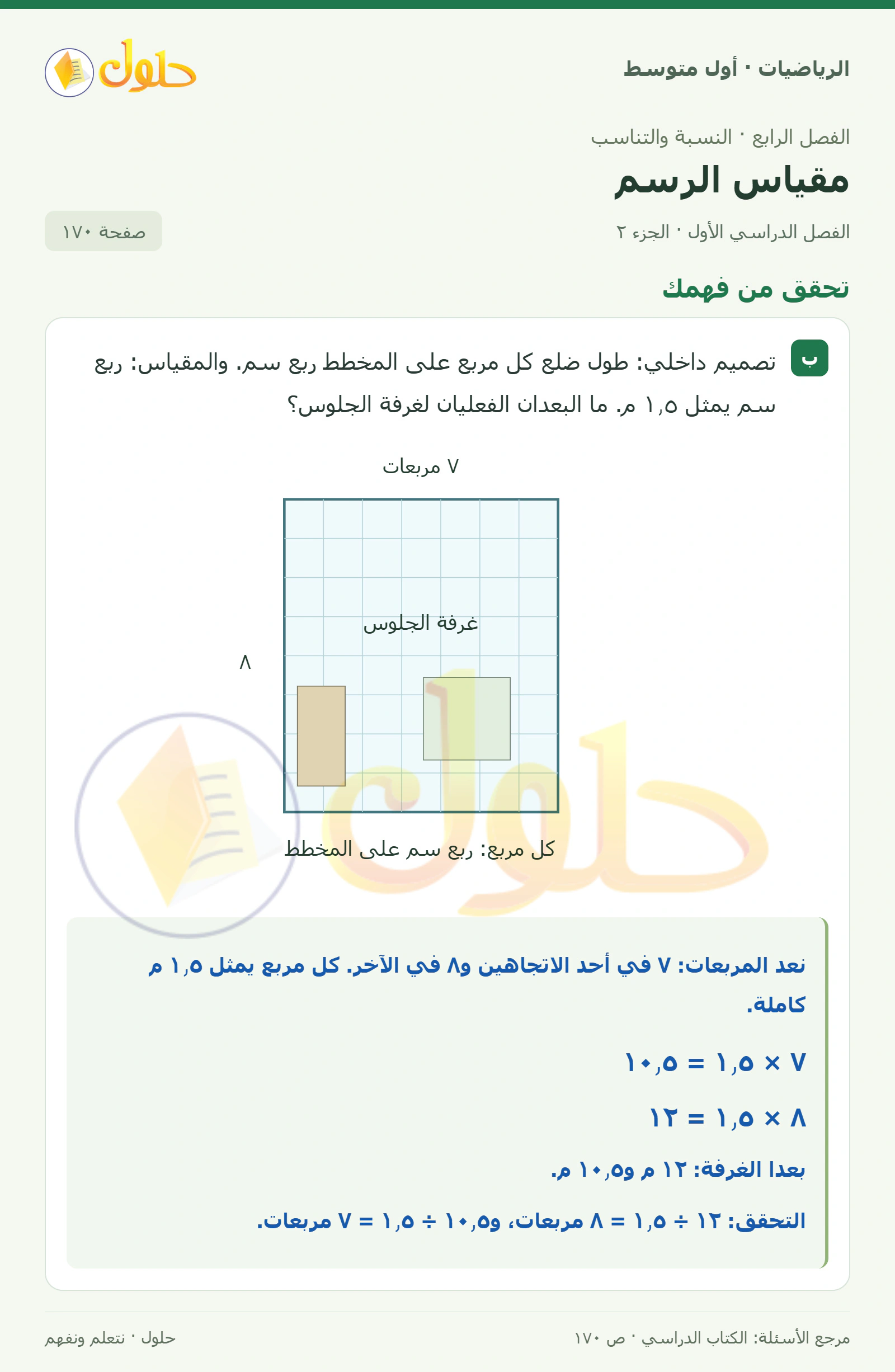 حل الرياضيات للصف الأول المتوسط صفحة ١٧٠ - الجزء ٢