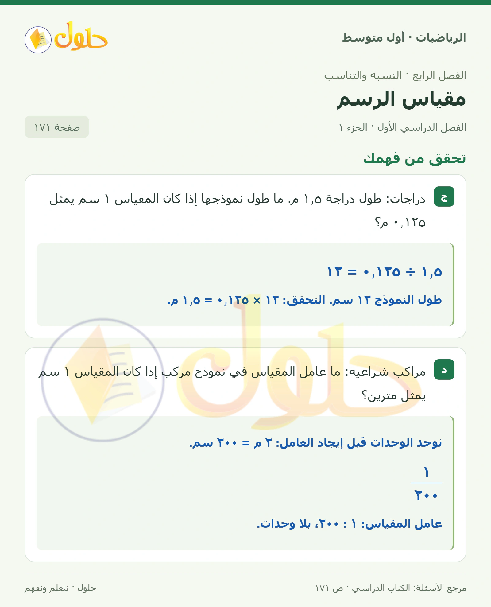 حل الرياضيات للصف الأول المتوسط صفحة ١٧١ - الجزء ١