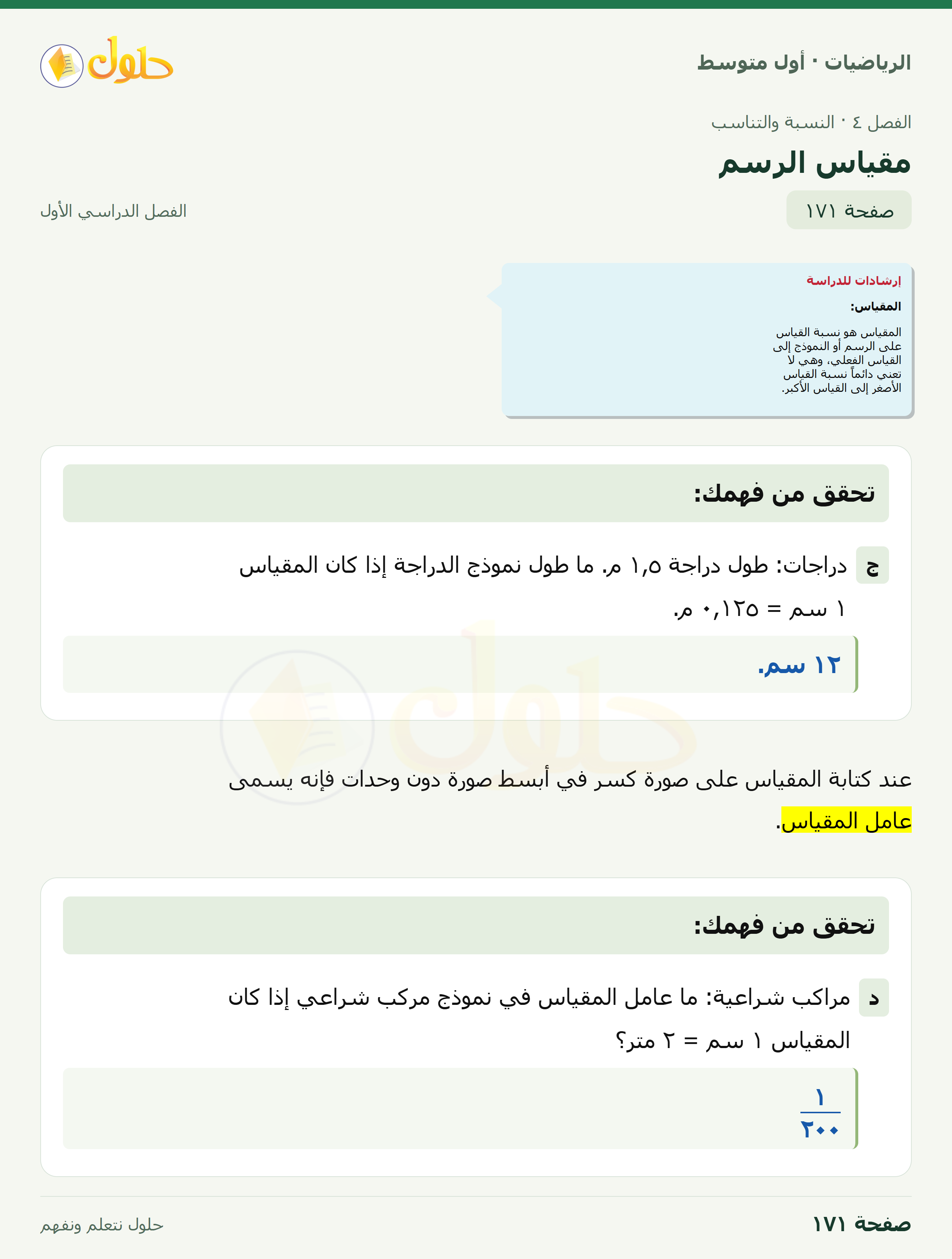 حل الرياضيات للصف الأول المتوسط صفحة ١٧١ - الجزء ١