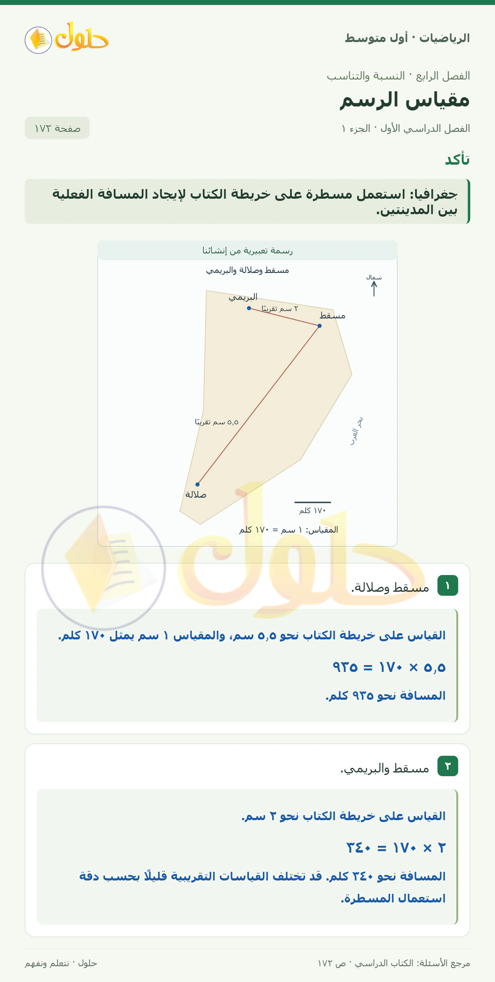 حل الرياضيات للصف الأول المتوسط صفحة ١٧٢ - الجزء ١