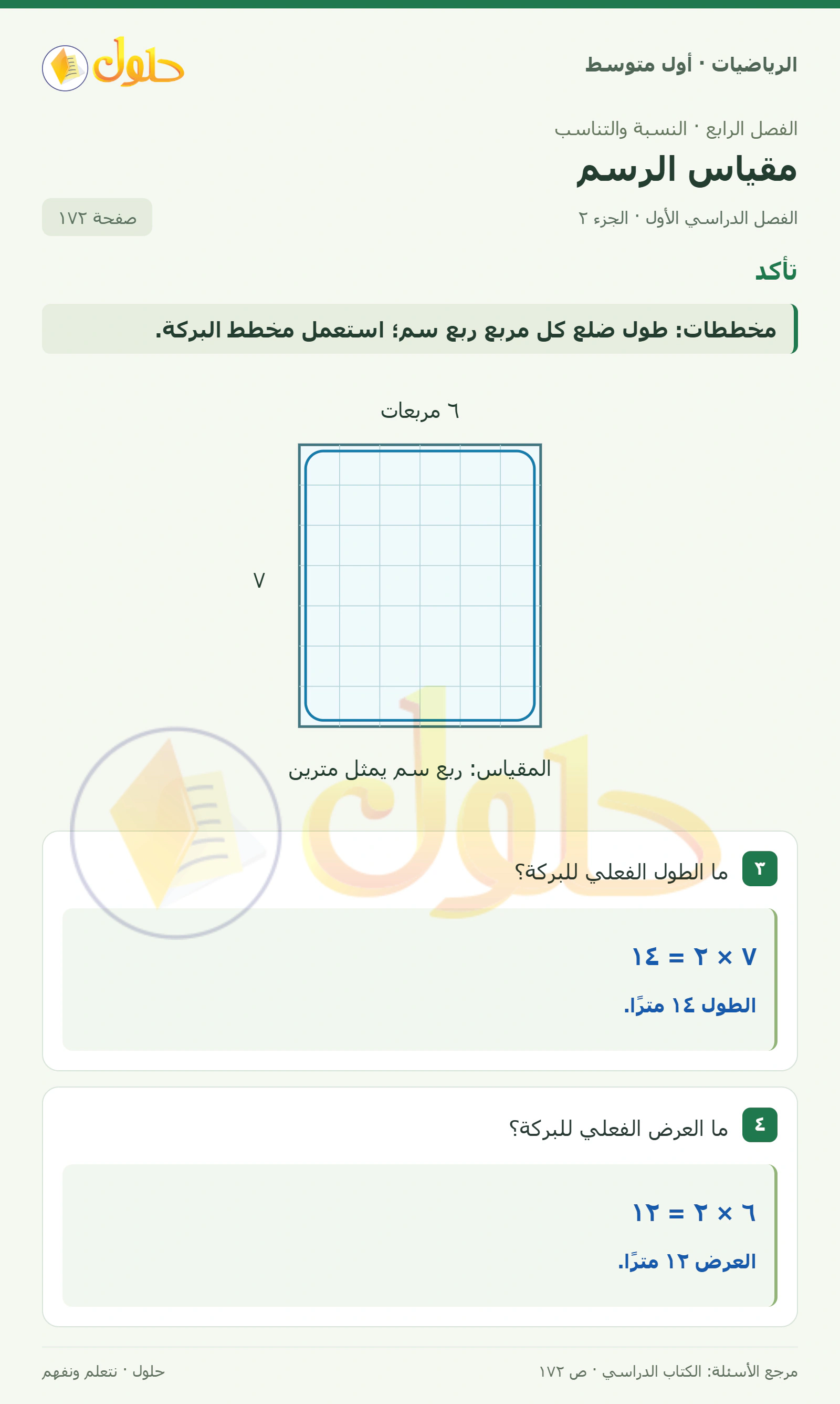 حل الرياضيات للصف الأول المتوسط صفحة ١٧٢ - الجزء ٢