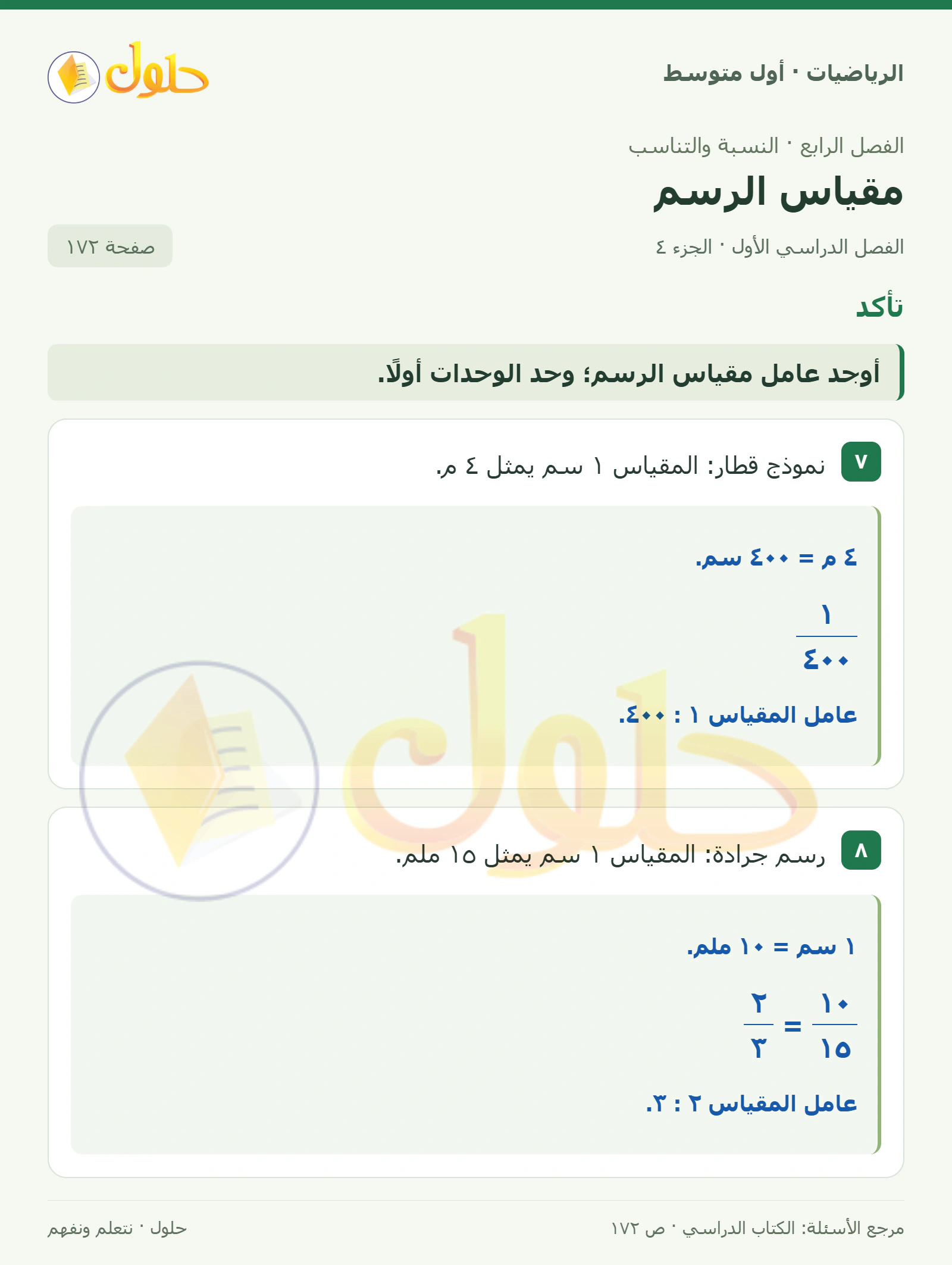 حل الرياضيات للصف الأول المتوسط صفحة ١٧٢ - الجزء ٤