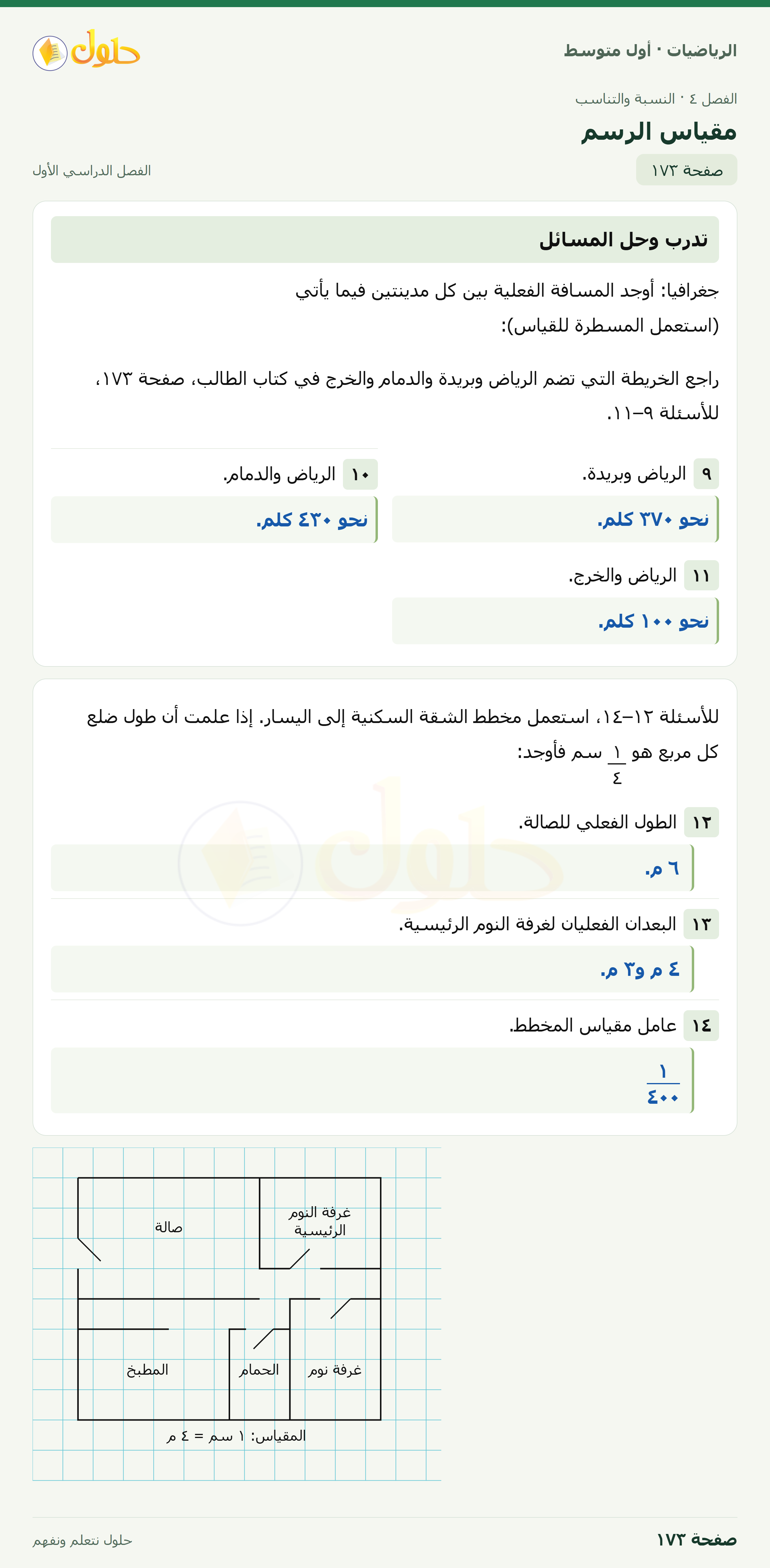 حل الرياضيات للصف الأول المتوسط صفحة ١٧٣ - الجزء ١