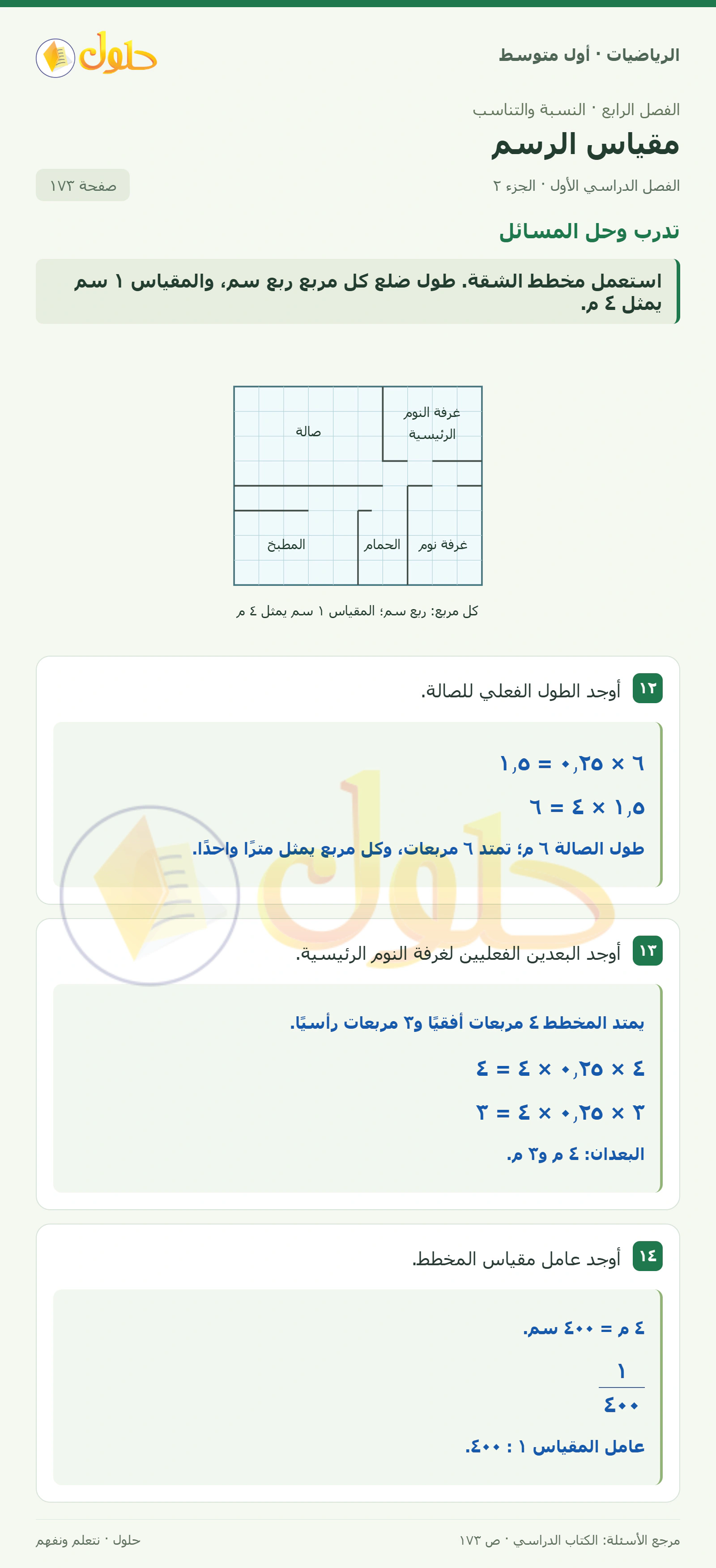 حل الرياضيات للصف الأول المتوسط صفحة ١٧٣ - الجزء ٢