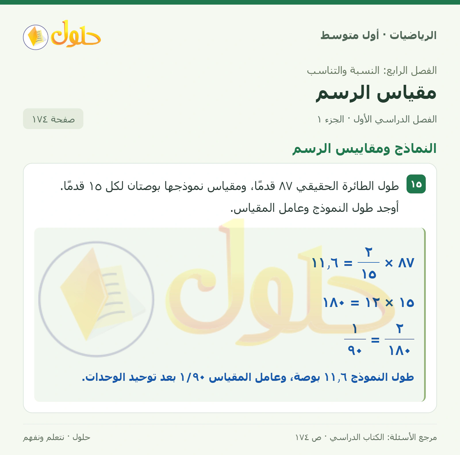 حل الرياضيات للصف الأول المتوسط صفحة ١٧٤ - الجزء ١
