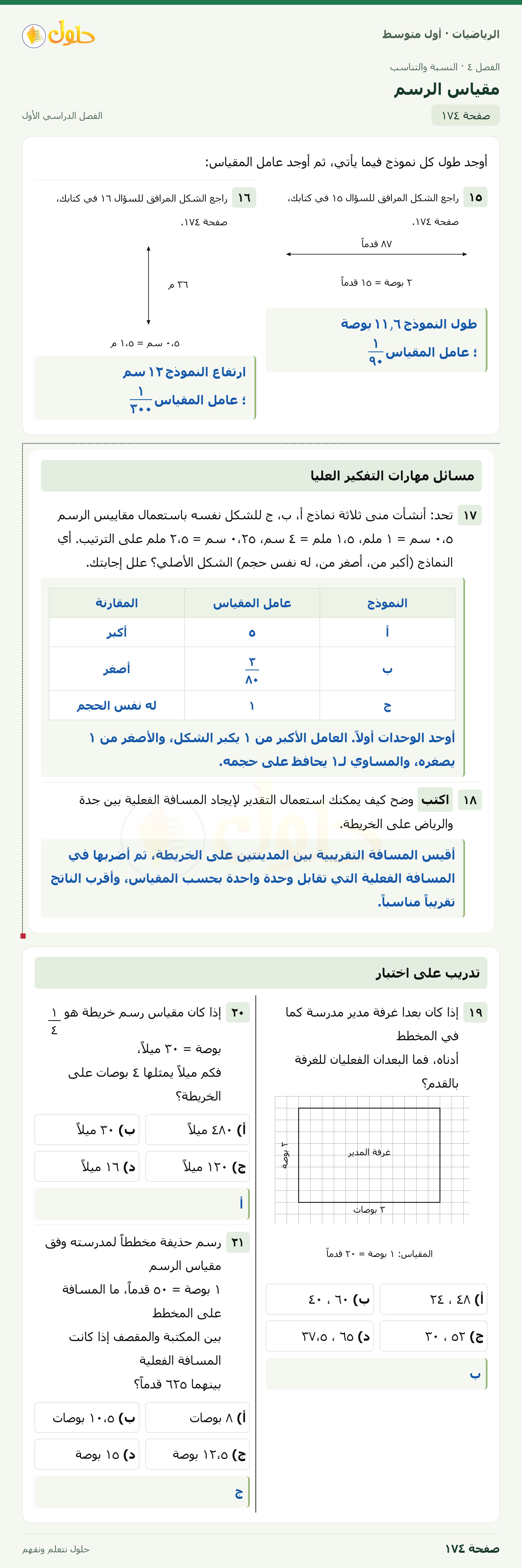 حل الرياضيات للصف الأول المتوسط صفحة ١٧٤ - الجزء ١