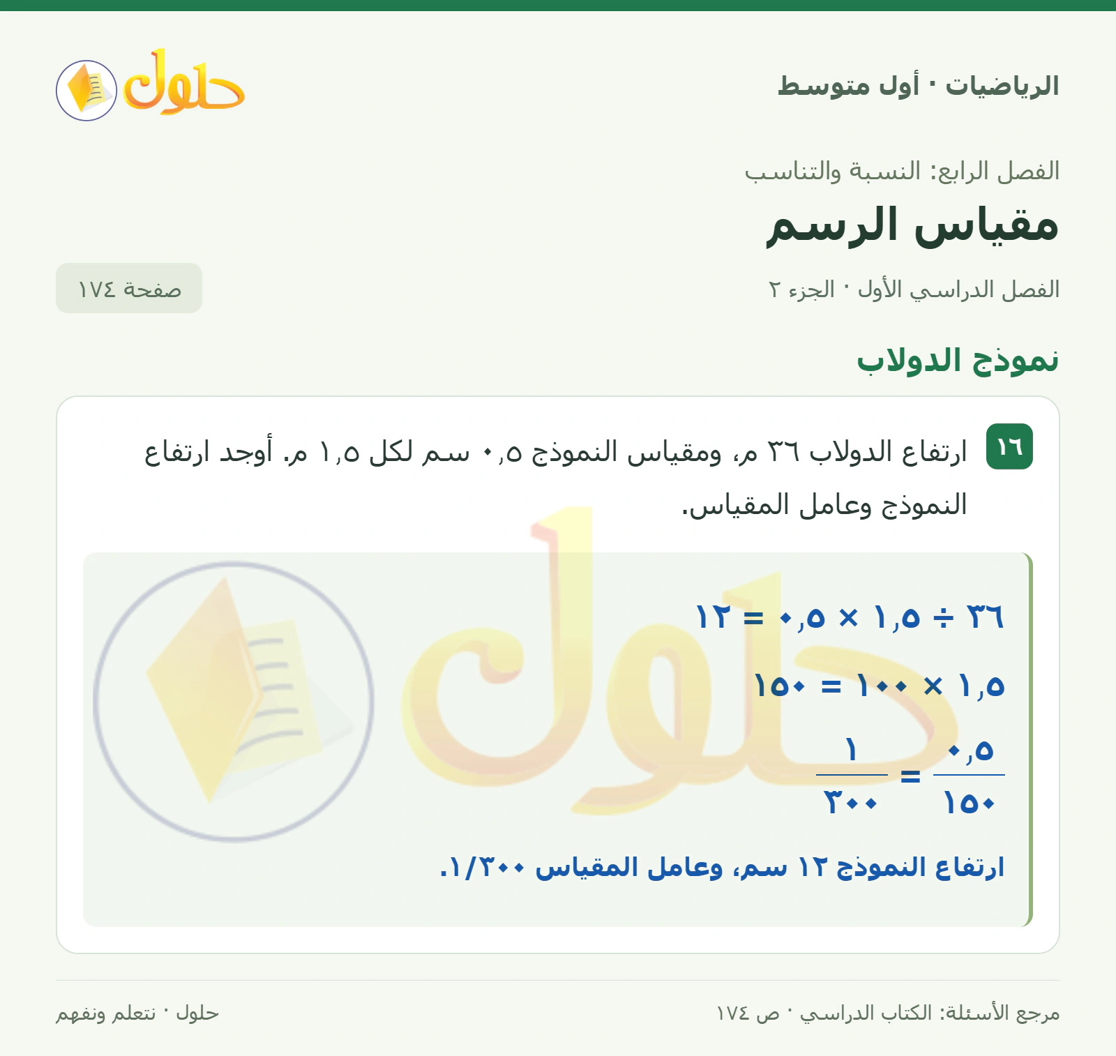 حل الرياضيات للصف الأول المتوسط صفحة ١٧٤ - الجزء ٢