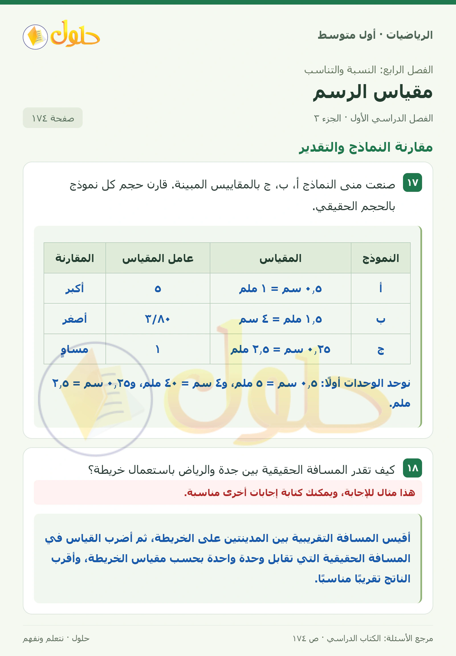 حل الرياضيات للصف الأول المتوسط صفحة ١٧٤ - الجزء ٣