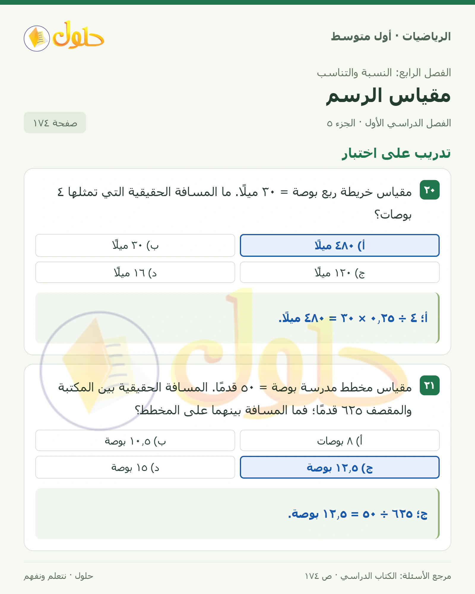 حل الرياضيات للصف الأول المتوسط صفحة ١٧٤ - الجزء ٥