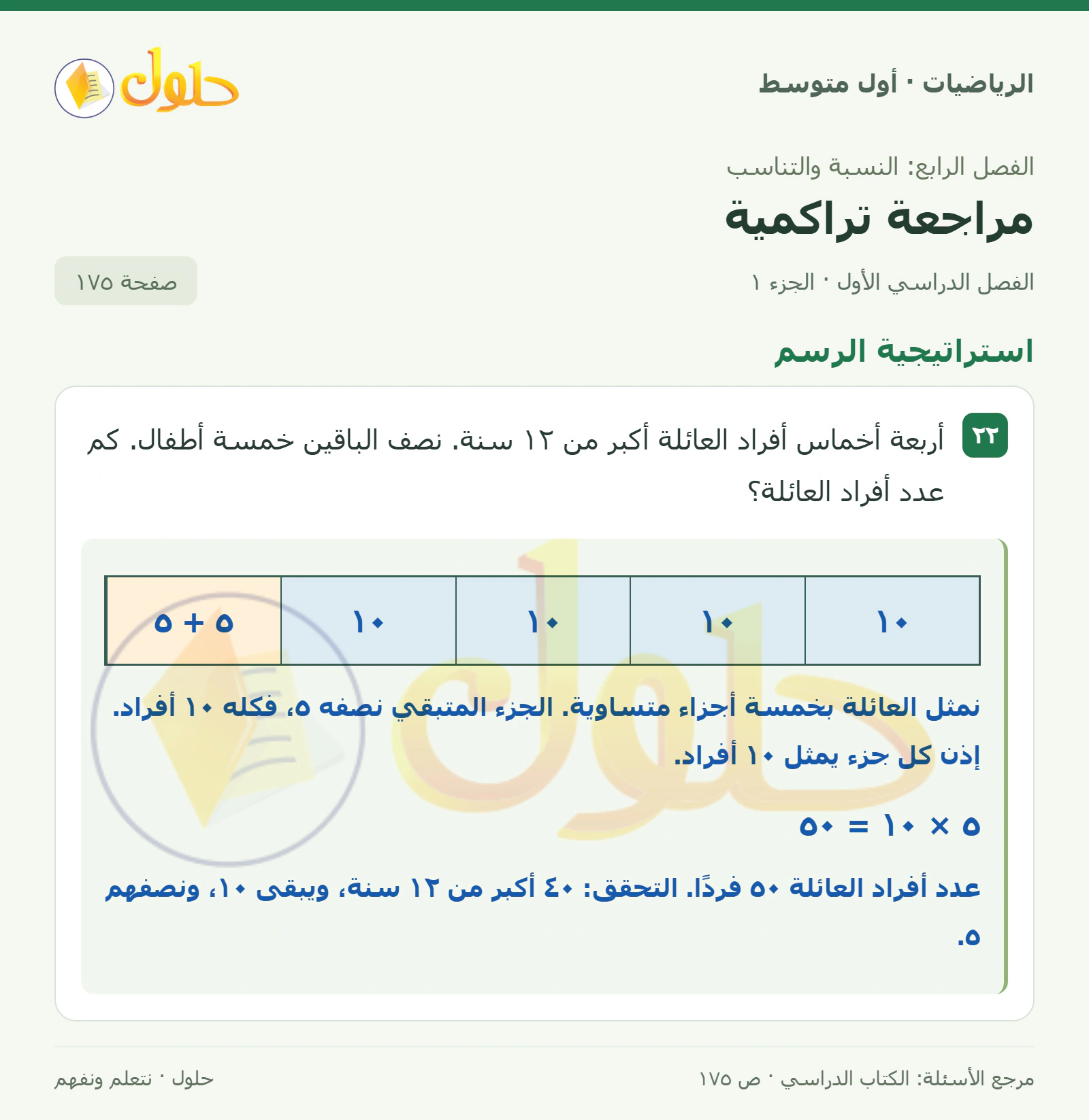 حل الرياضيات للصف الأول المتوسط صفحة ١٧٥ - الجزء ١
