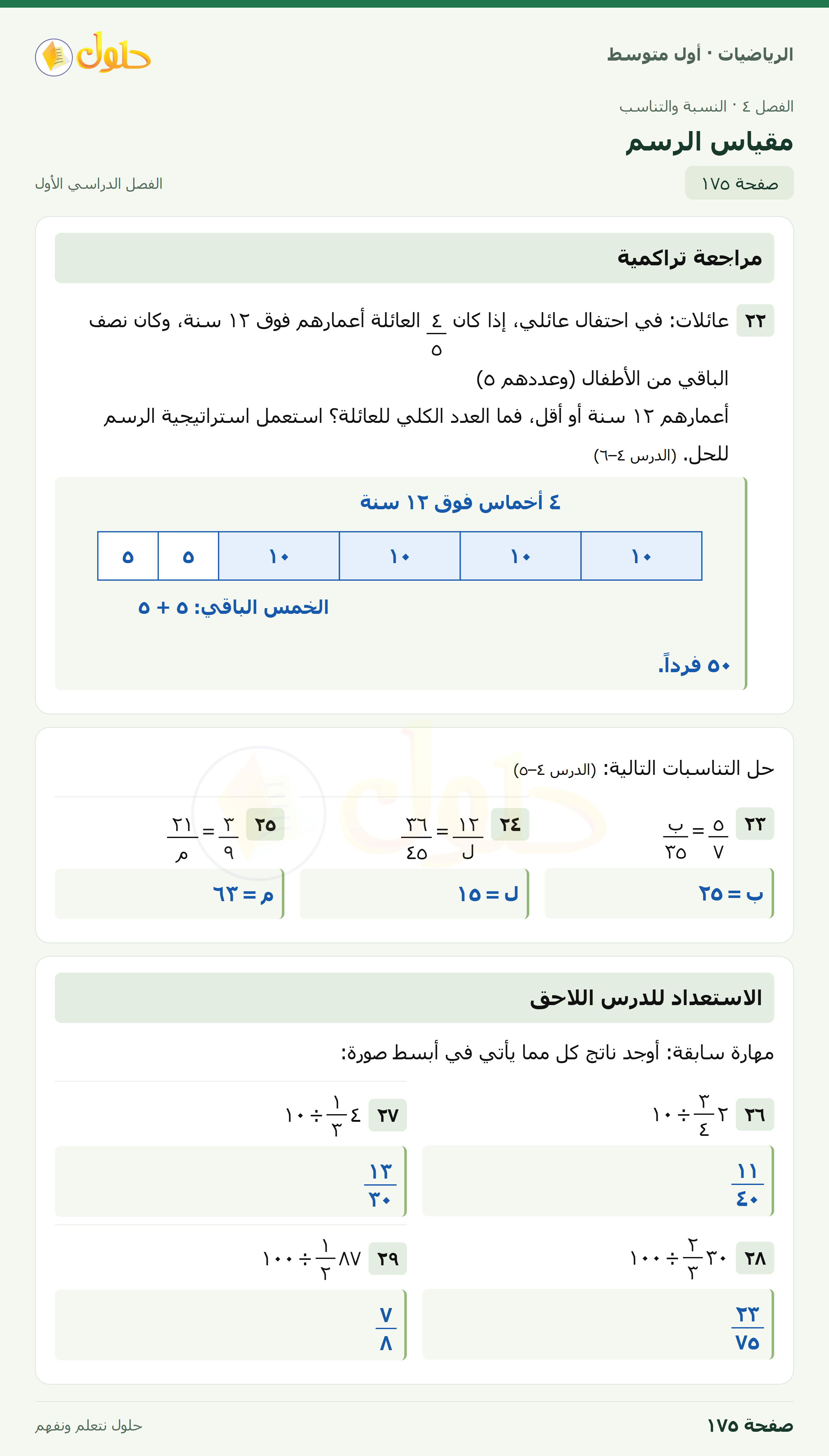 حل الرياضيات للصف الأول المتوسط صفحة ١٧٥ - الجزء ١