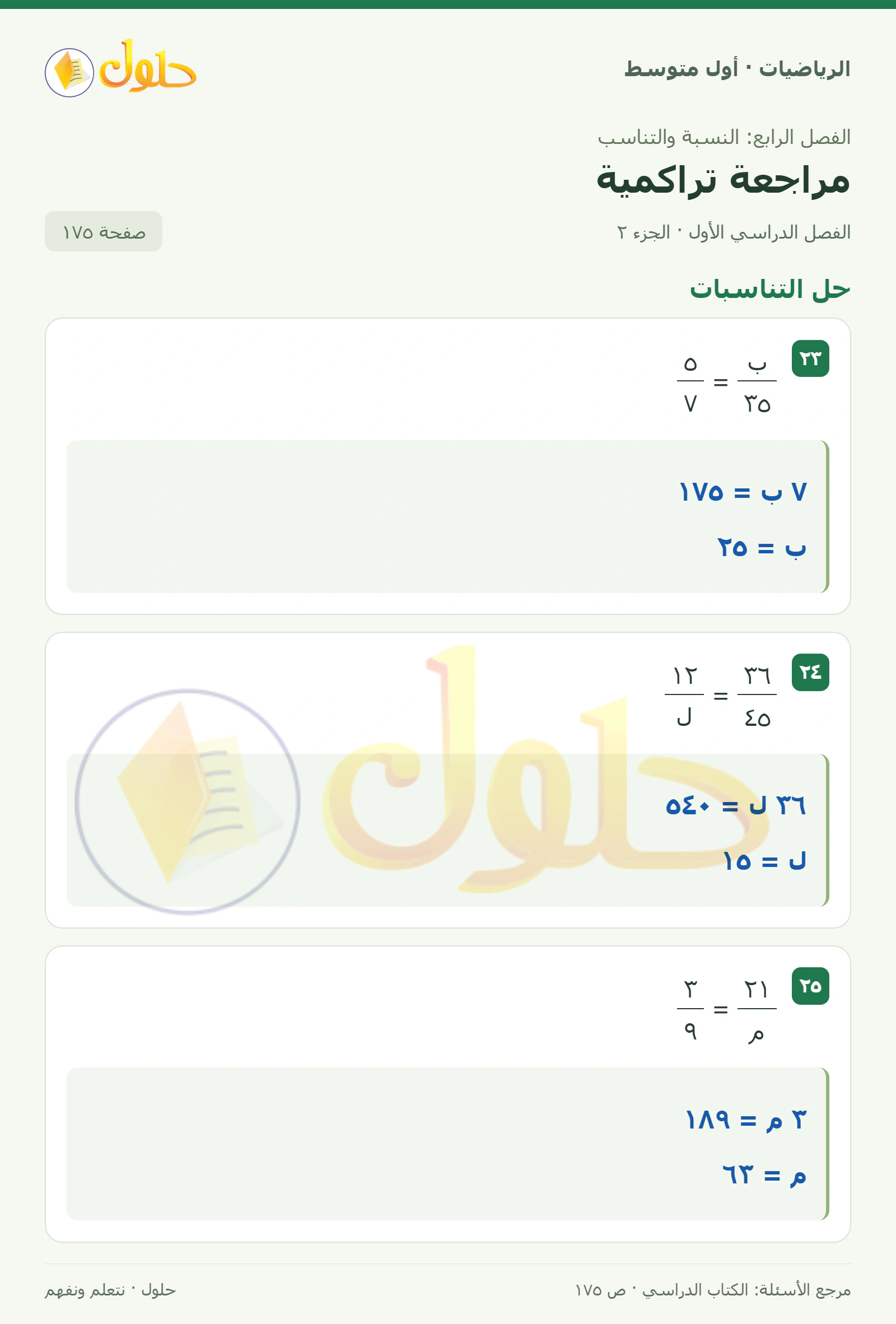 حل الرياضيات للصف الأول المتوسط صفحة ١٧٥ - الجزء ٢
