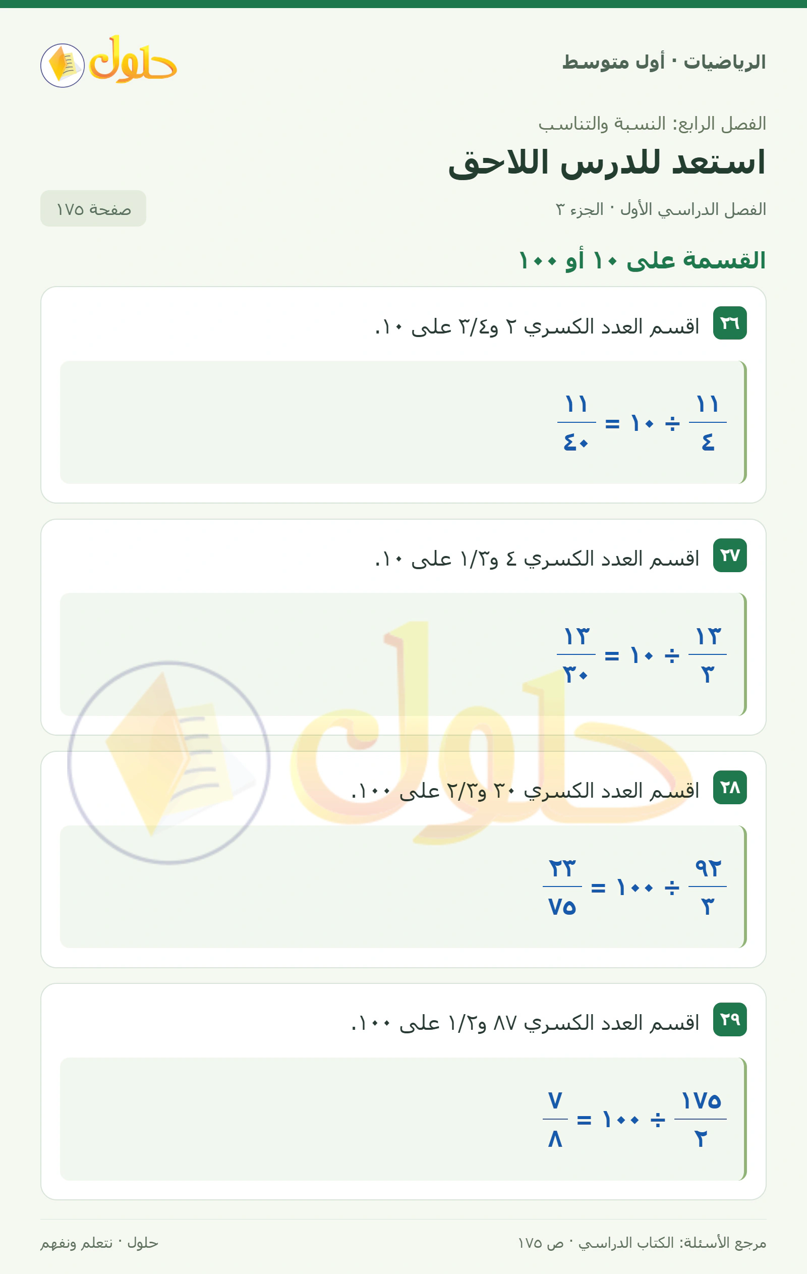 حل الرياضيات للصف الأول المتوسط صفحة ١٧٥ - الجزء ٣