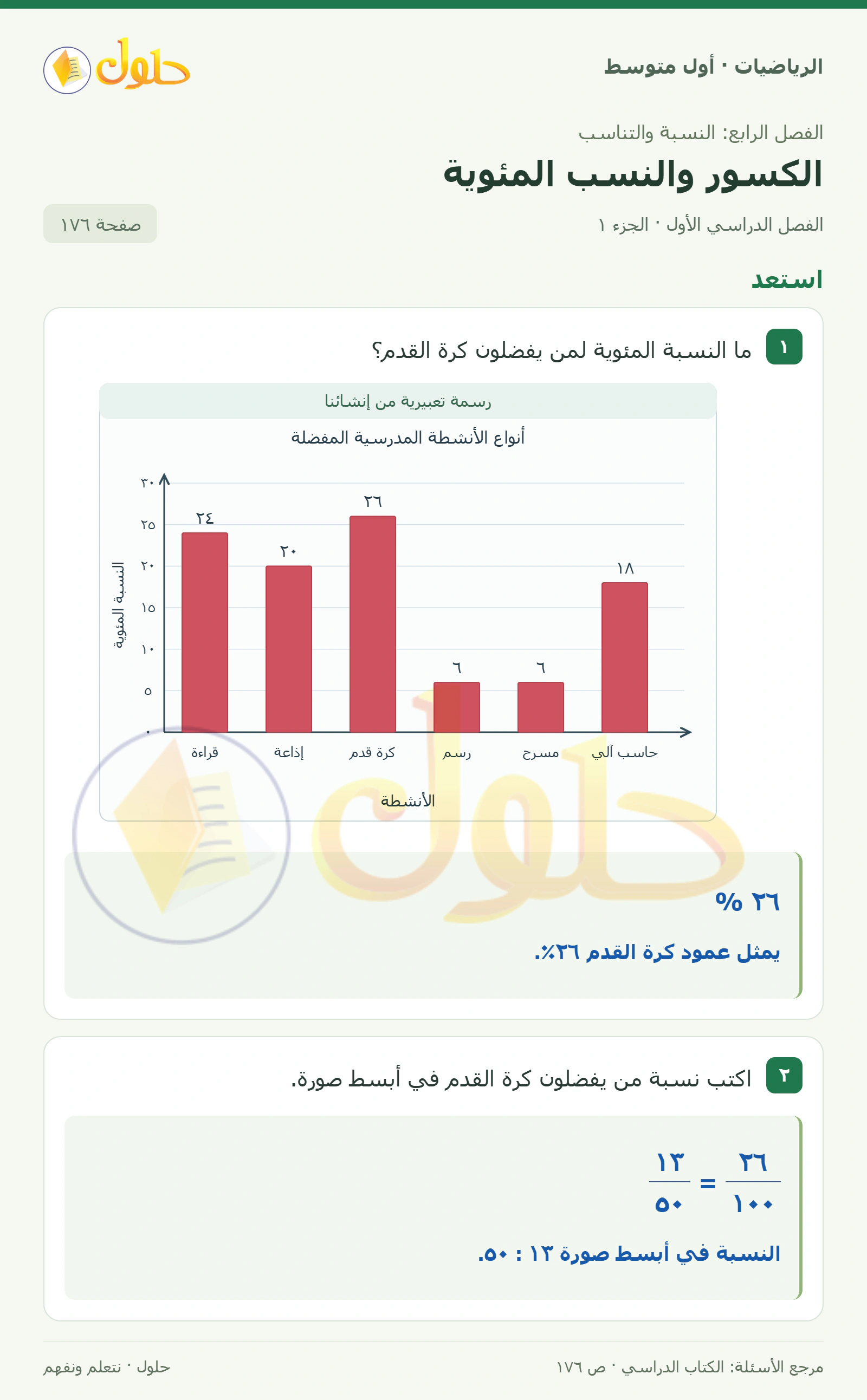 حل الرياضيات للصف الأول المتوسط صفحة ١٧٦ - الجزء ١