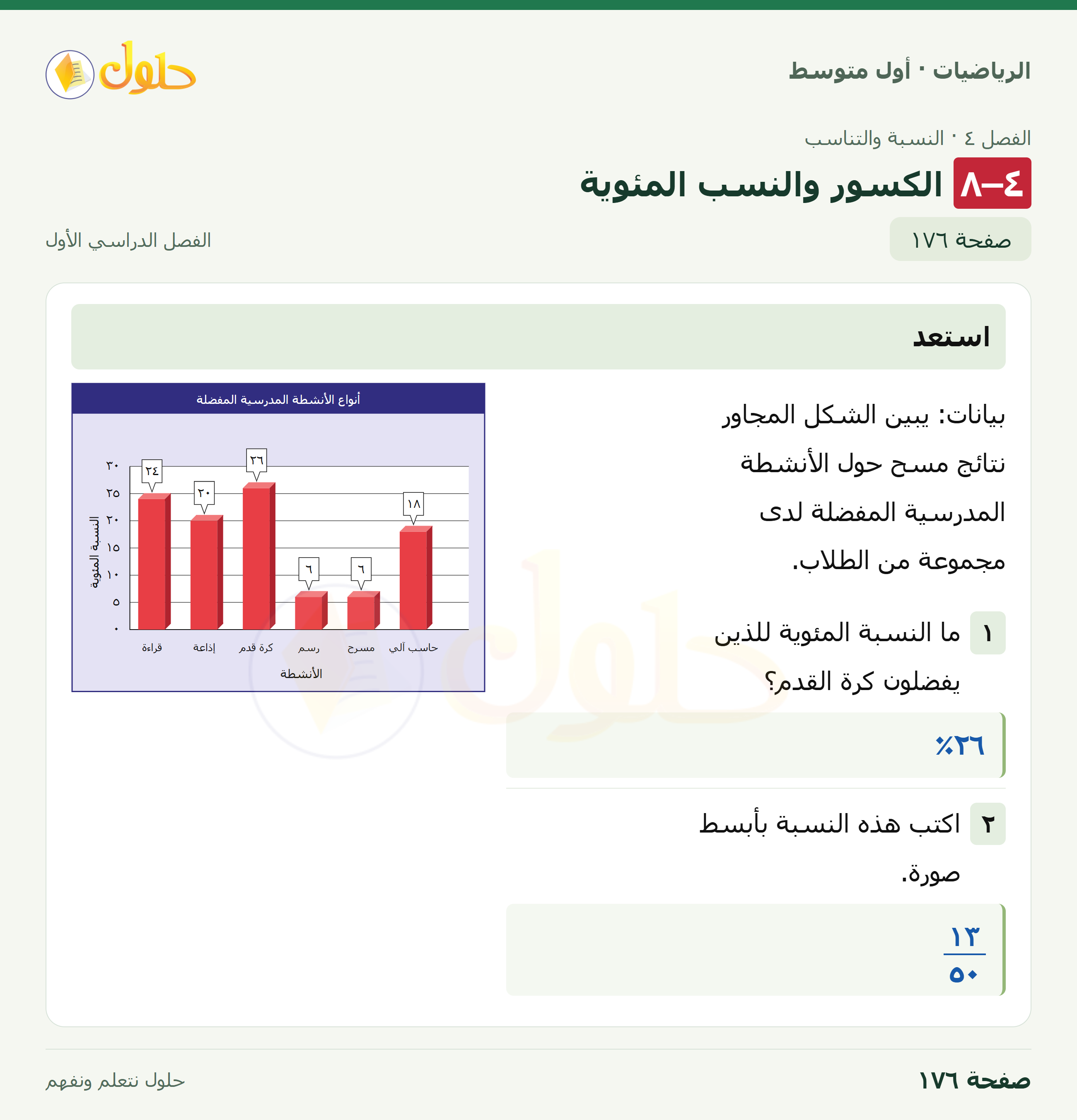 حل الرياضيات للصف الأول المتوسط صفحة ١٧٦ - الجزء ١
