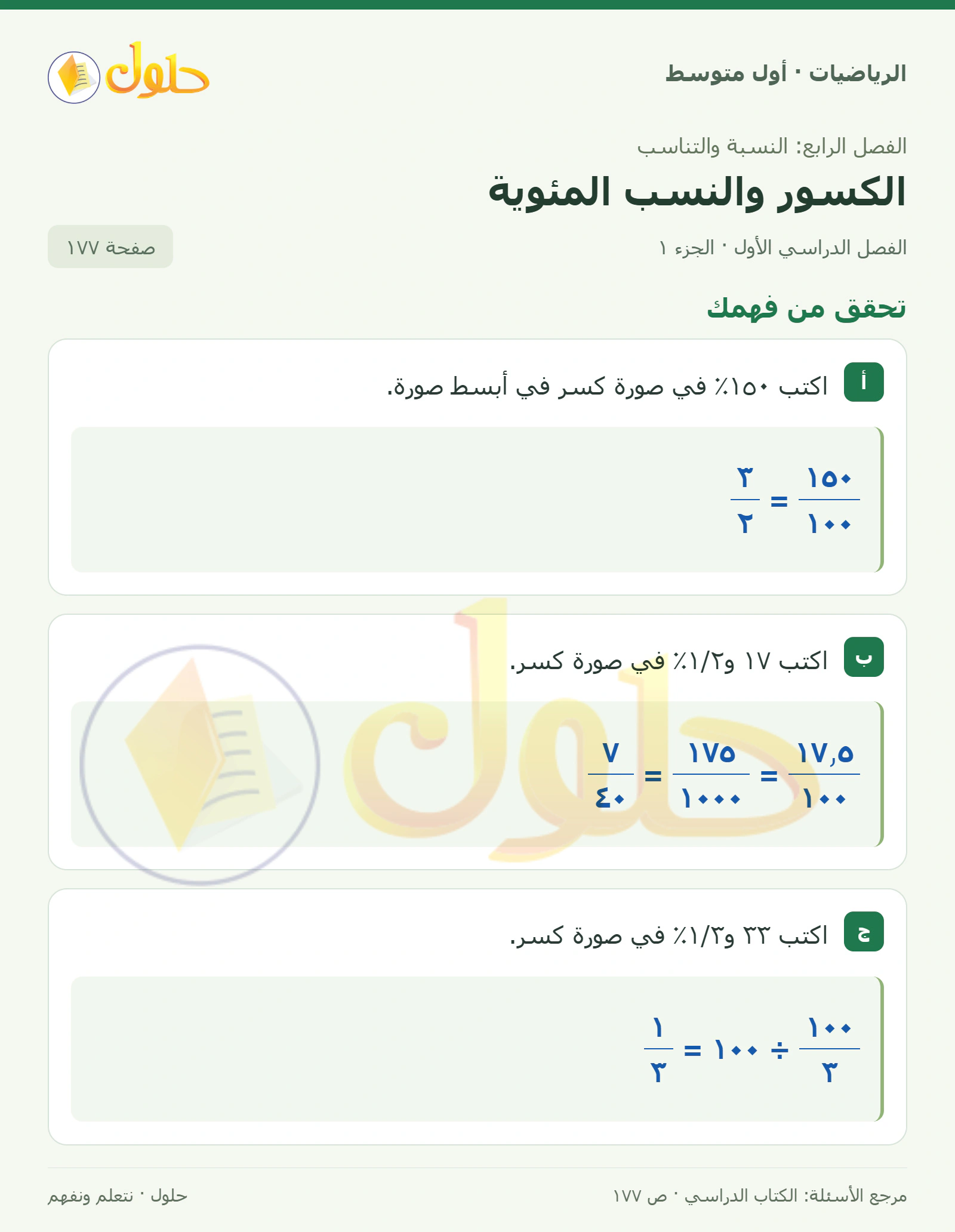 حل الرياضيات للصف الأول المتوسط صفحة ١٧٧ - الجزء ١