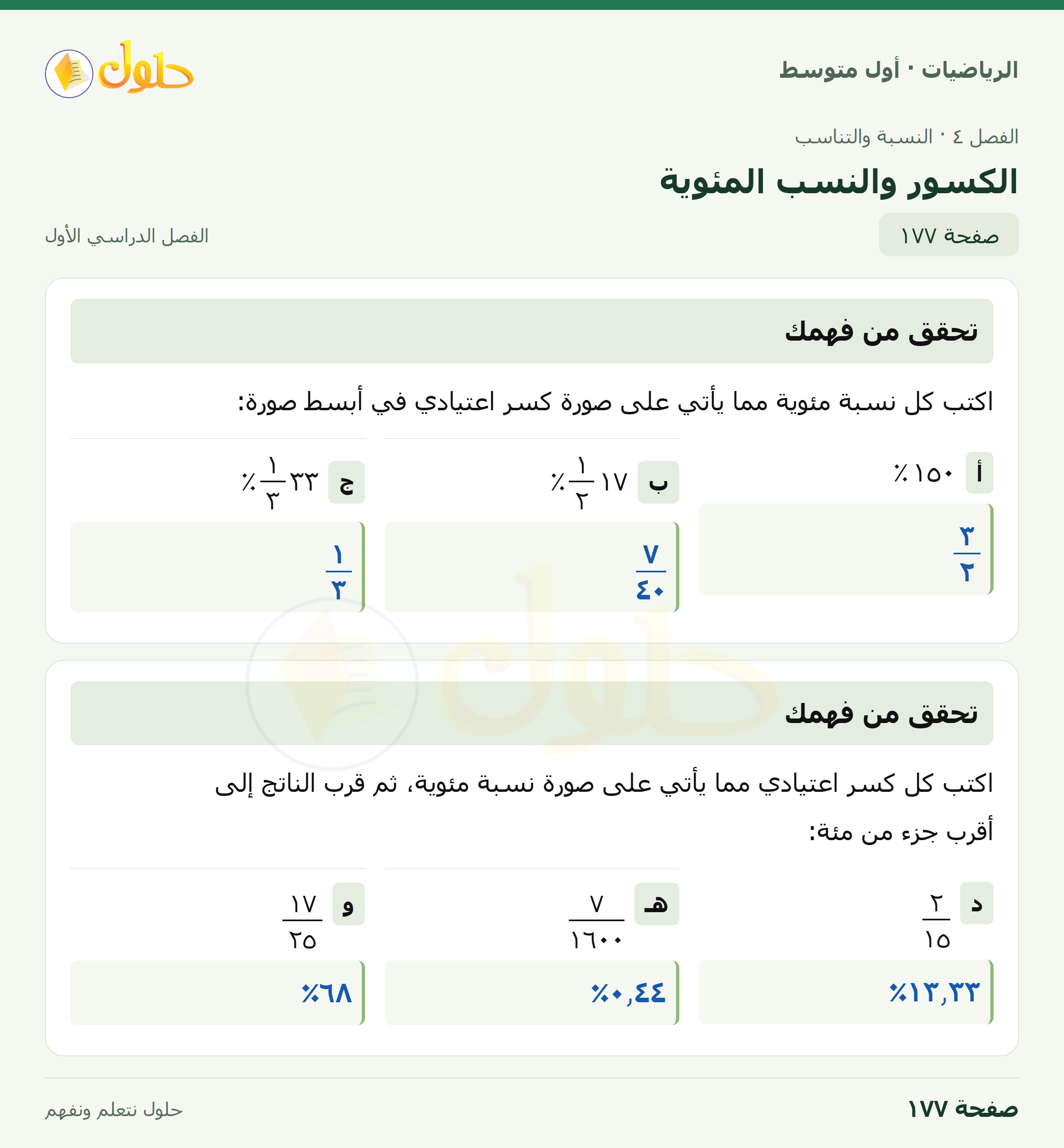 حل الرياضيات للصف الأول المتوسط صفحة ١٧٧ - الجزء ١