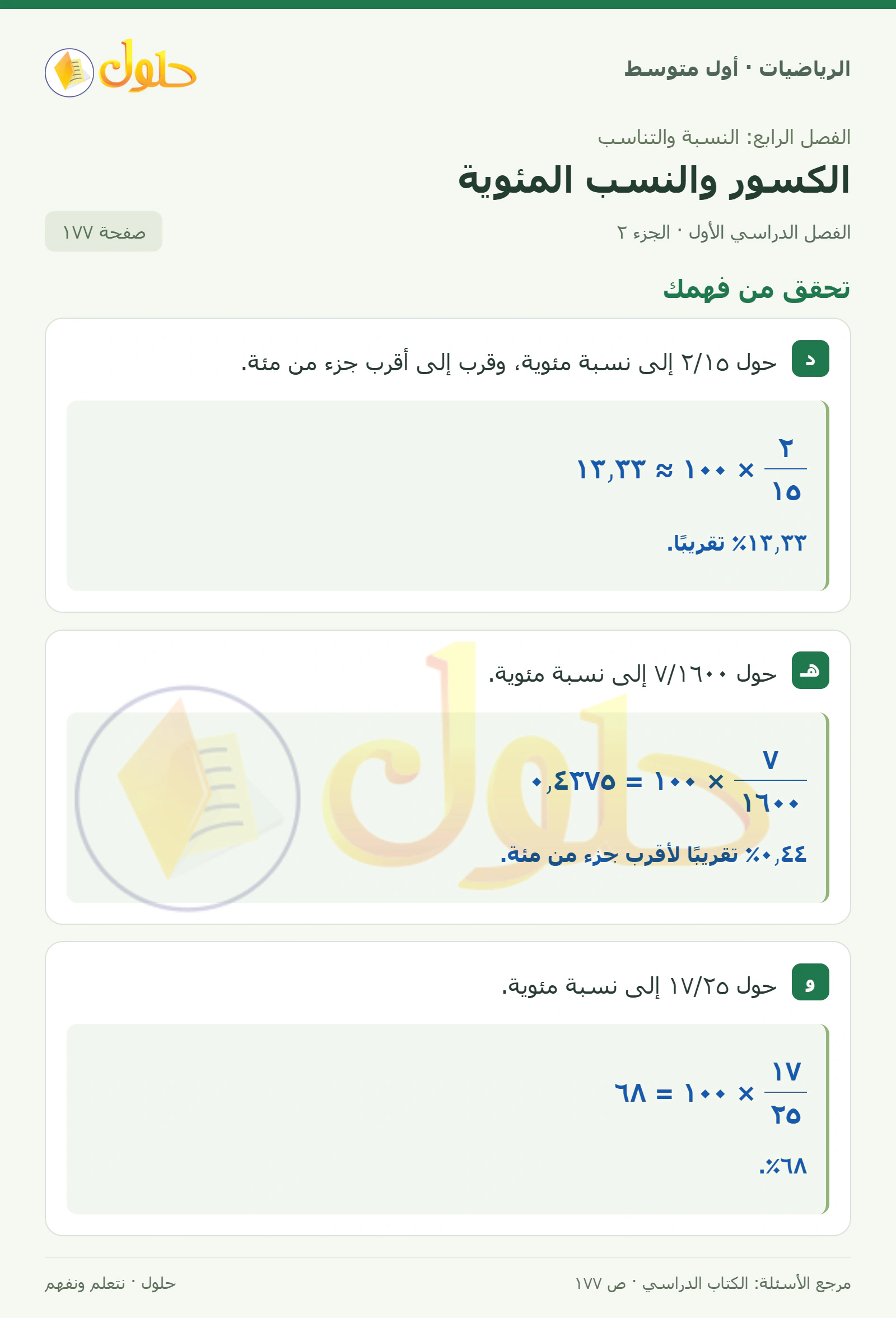 حل الرياضيات للصف الأول المتوسط صفحة ١٧٧ - الجزء ٢