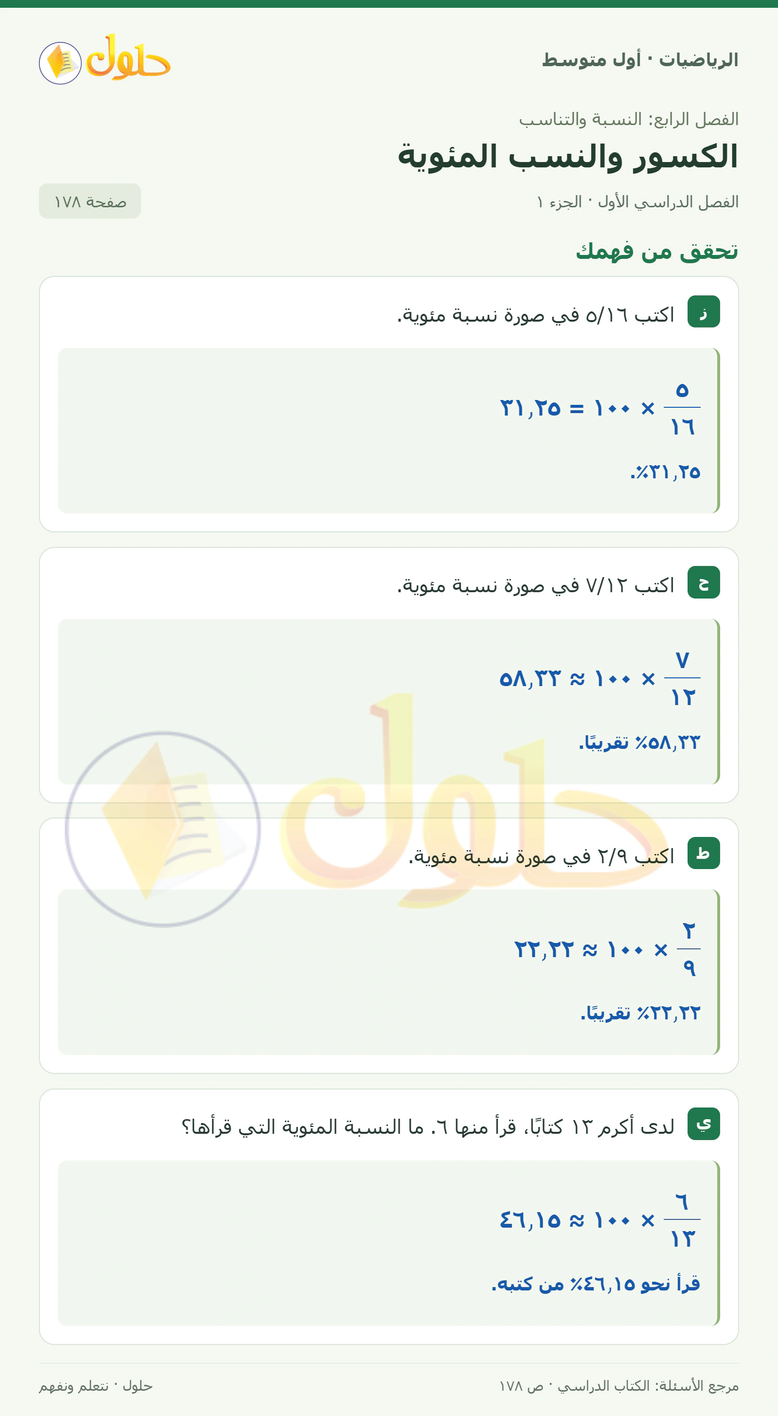 حل الرياضيات للصف الأول المتوسط صفحة ١٧٨ - الجزء ١