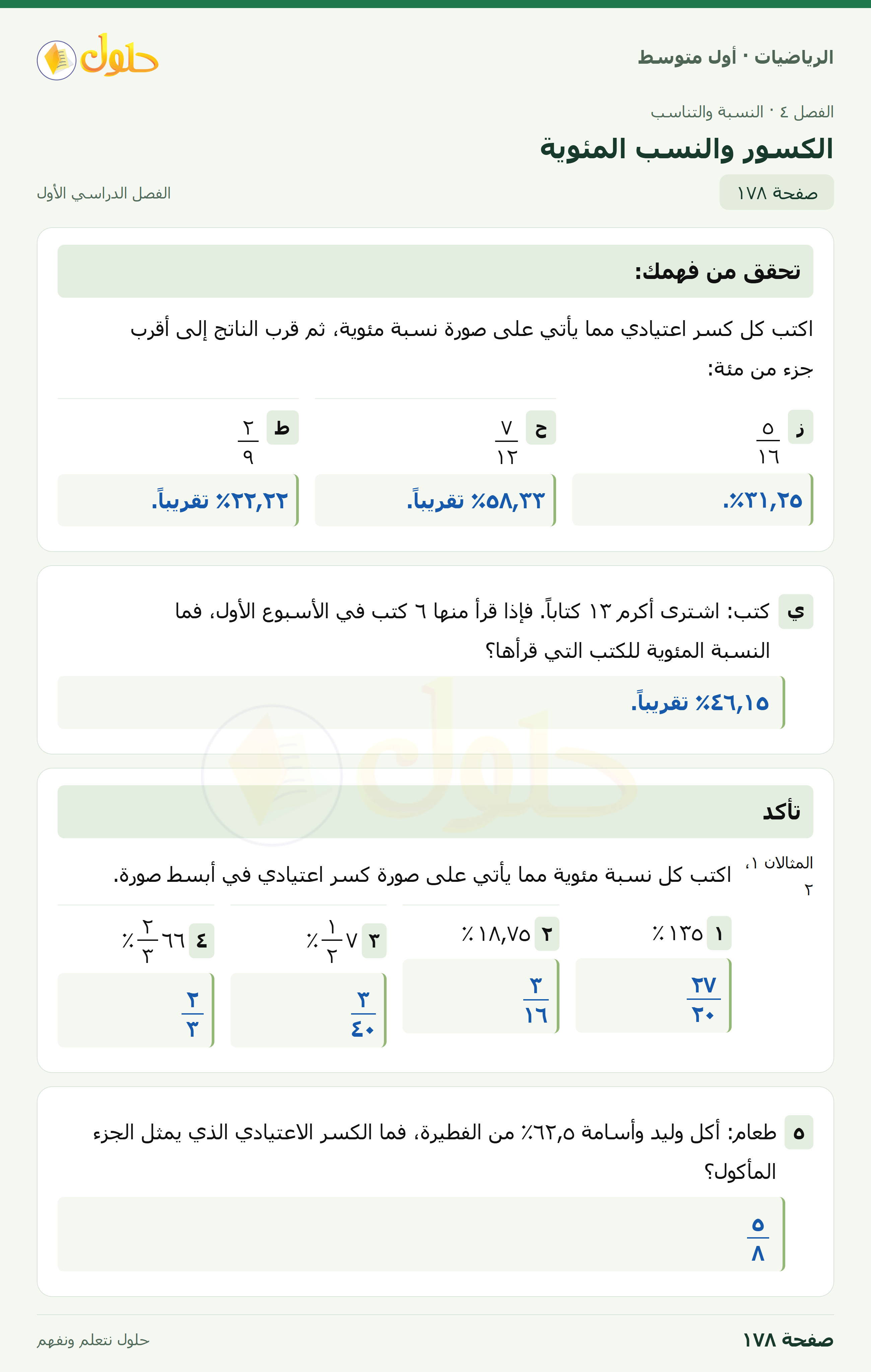 حل الرياضيات للصف الأول المتوسط صفحة ١٧٨ - الجزء ١