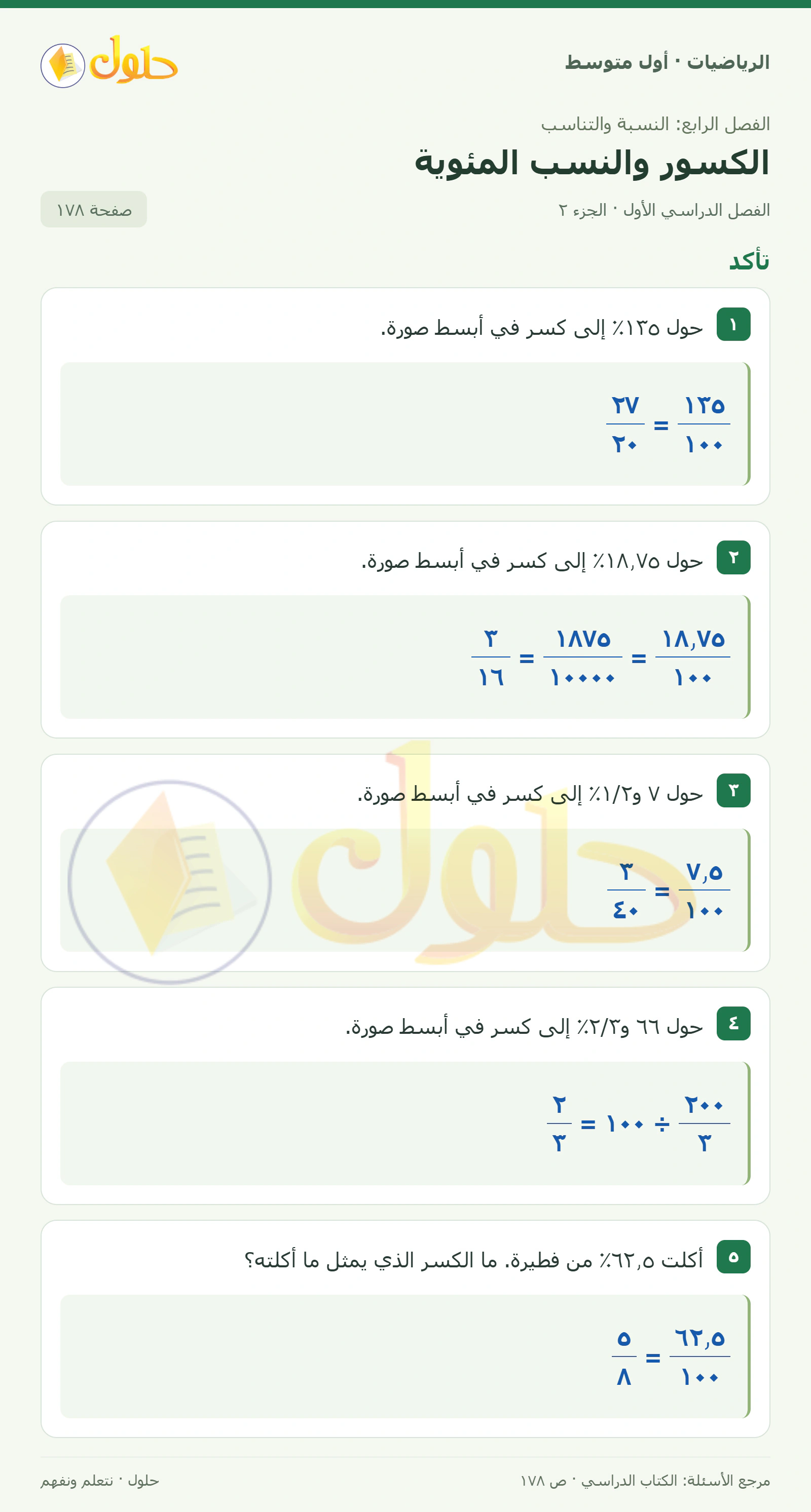 حل الرياضيات للصف الأول المتوسط صفحة ١٧٨ - الجزء ٢