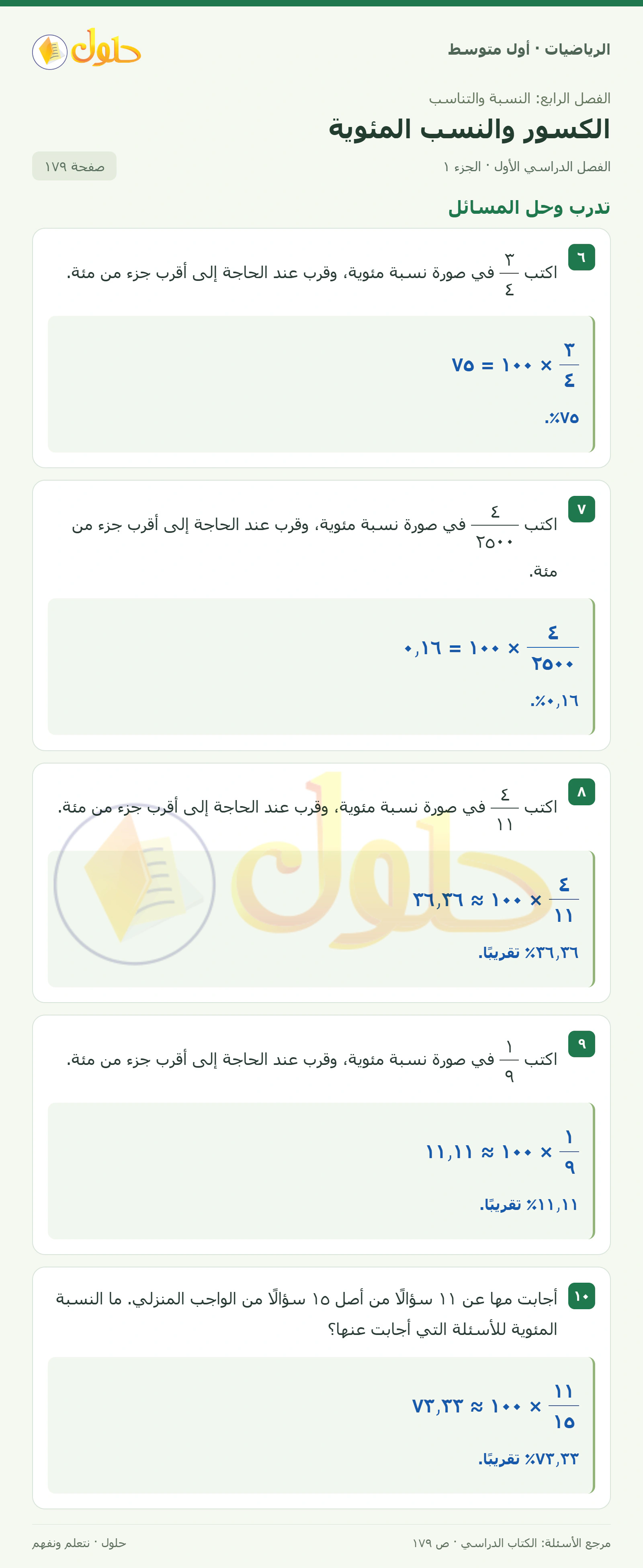 حل الرياضيات للصف الأول المتوسط صفحة ١٧٩ - الجزء ١