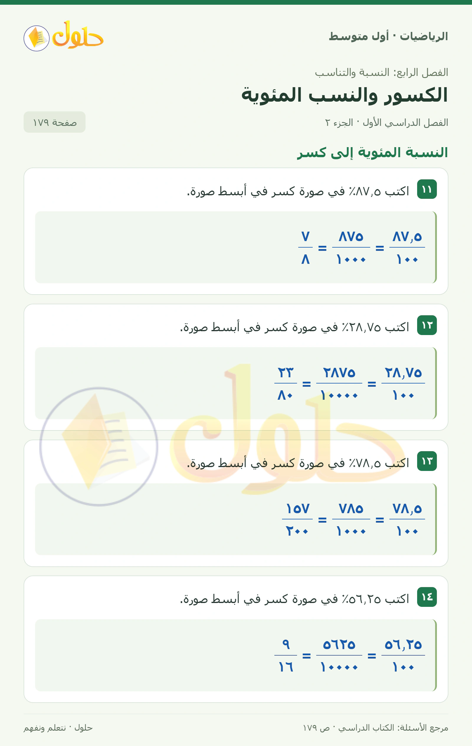 حل الرياضيات للصف الأول المتوسط صفحة ١٧٩ - الجزء ٢