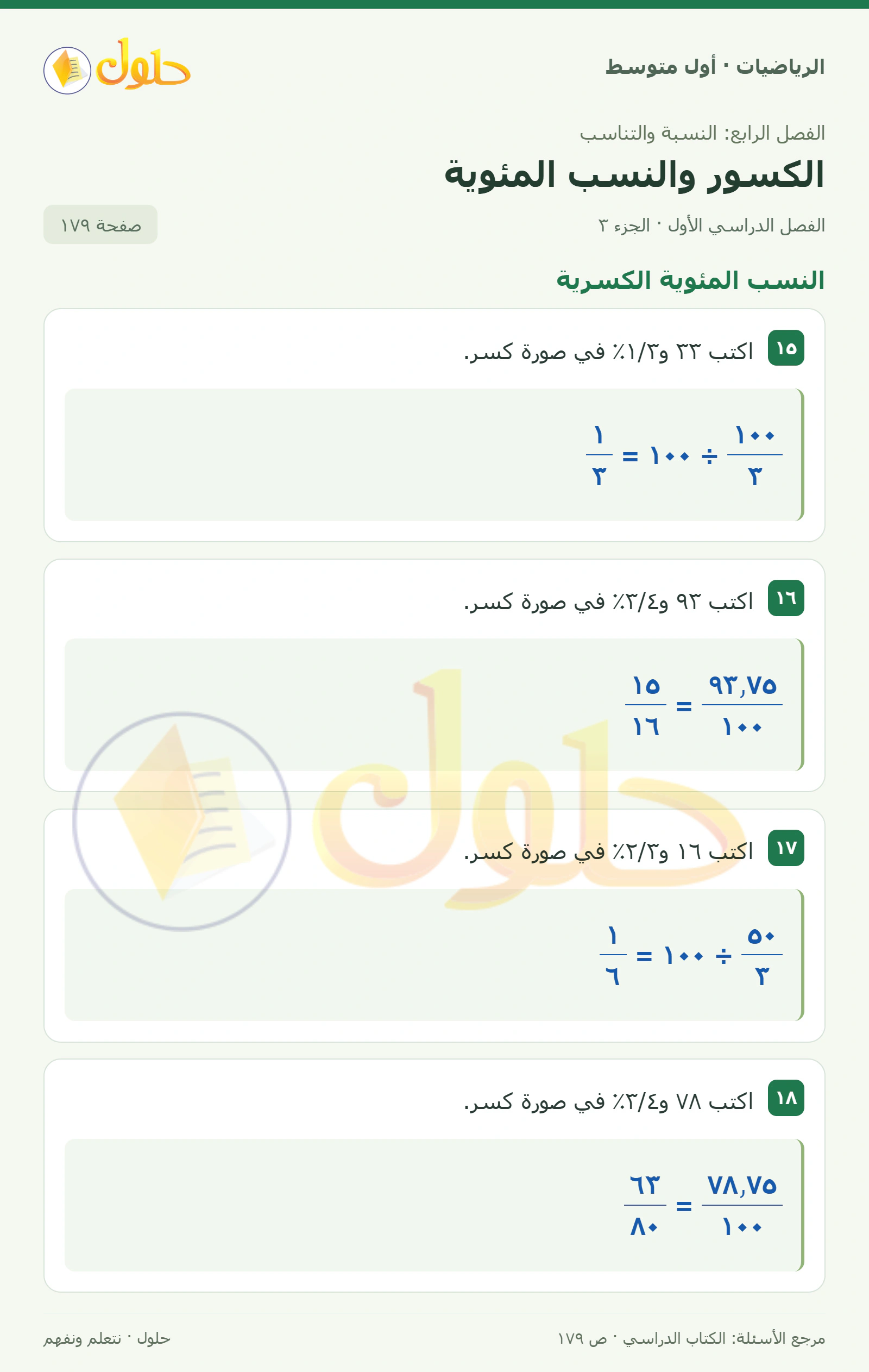 حل الرياضيات للصف الأول المتوسط صفحة ١٧٩ - الجزء ٣