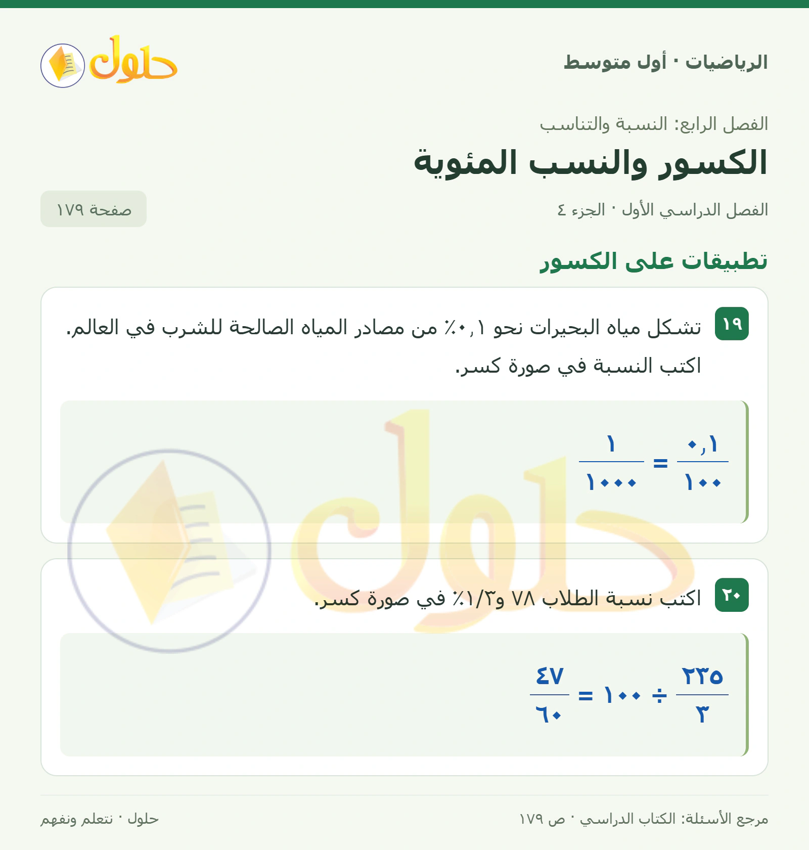 حل الرياضيات للصف الأول المتوسط صفحة ١٧٩ - الجزء ٤