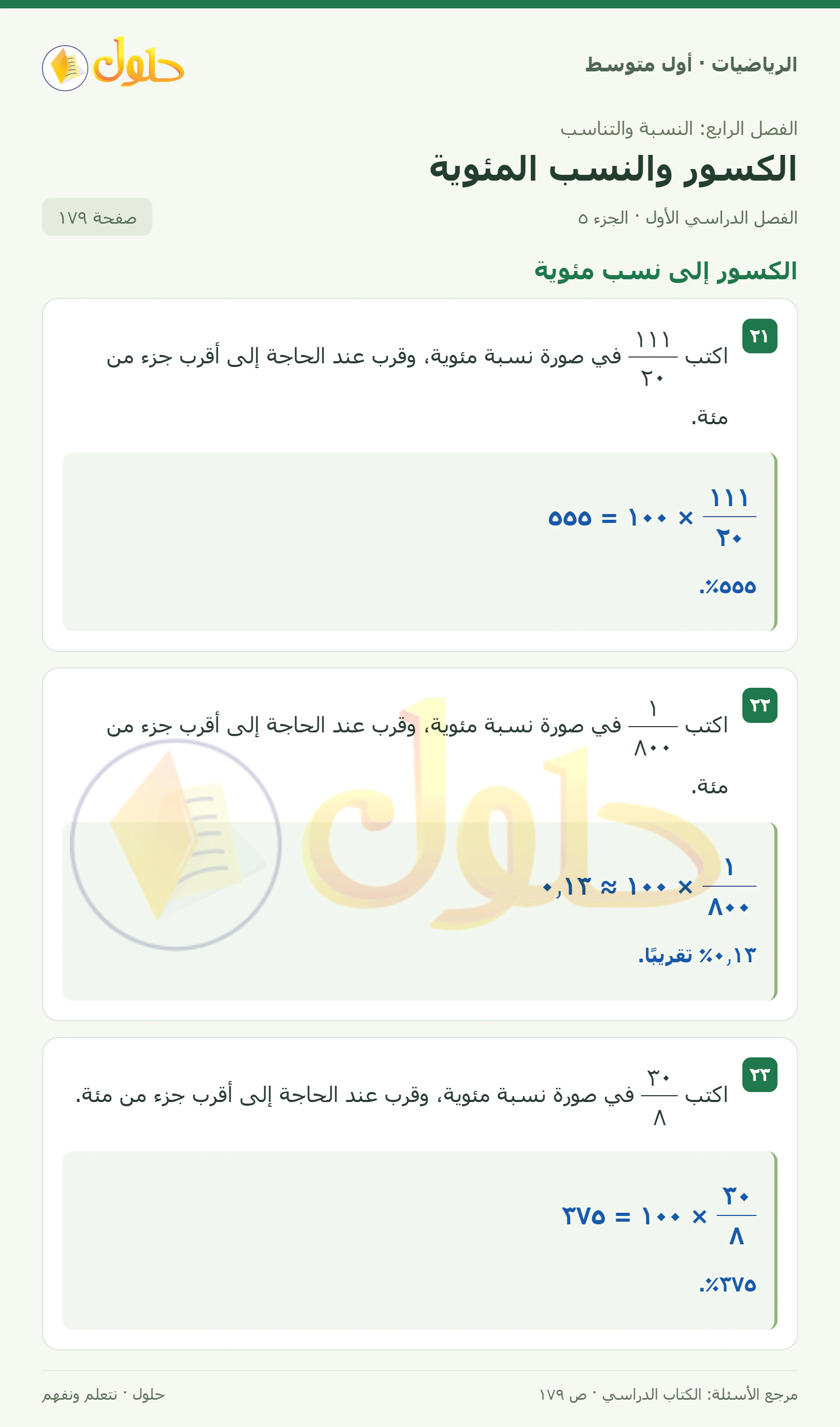 حل الرياضيات للصف الأول المتوسط صفحة ١٧٩ - الجزء ٥