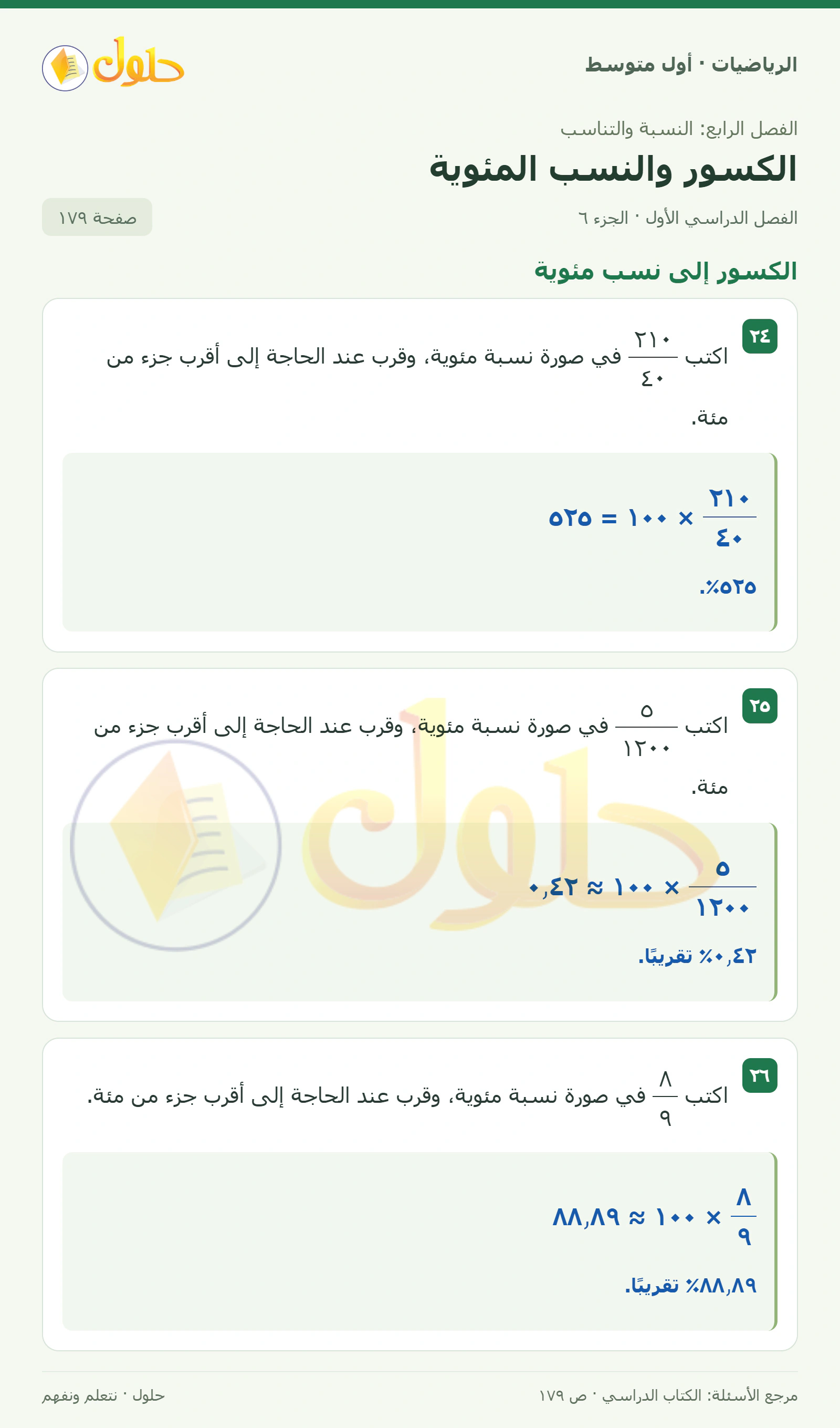 حل الرياضيات للصف الأول المتوسط صفحة ١٧٩ - الجزء ٦
