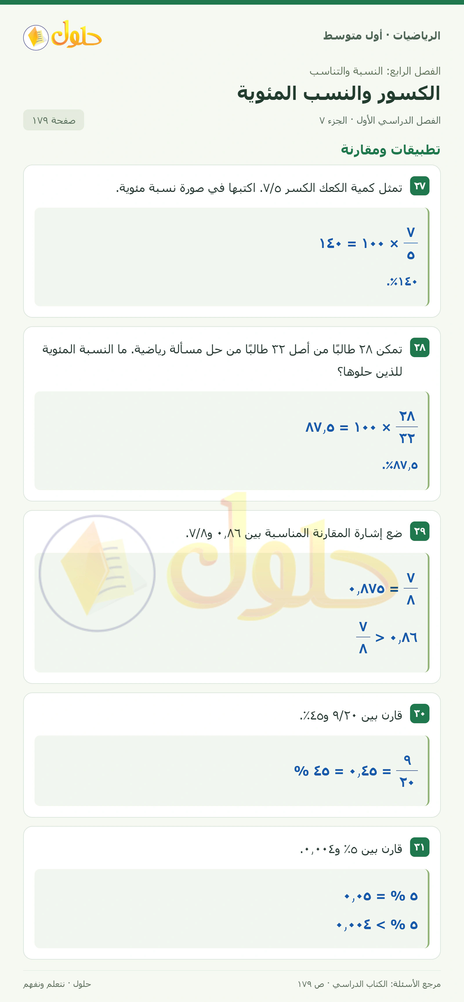 حل الرياضيات للصف الأول المتوسط صفحة ١٧٩ - الجزء ٧